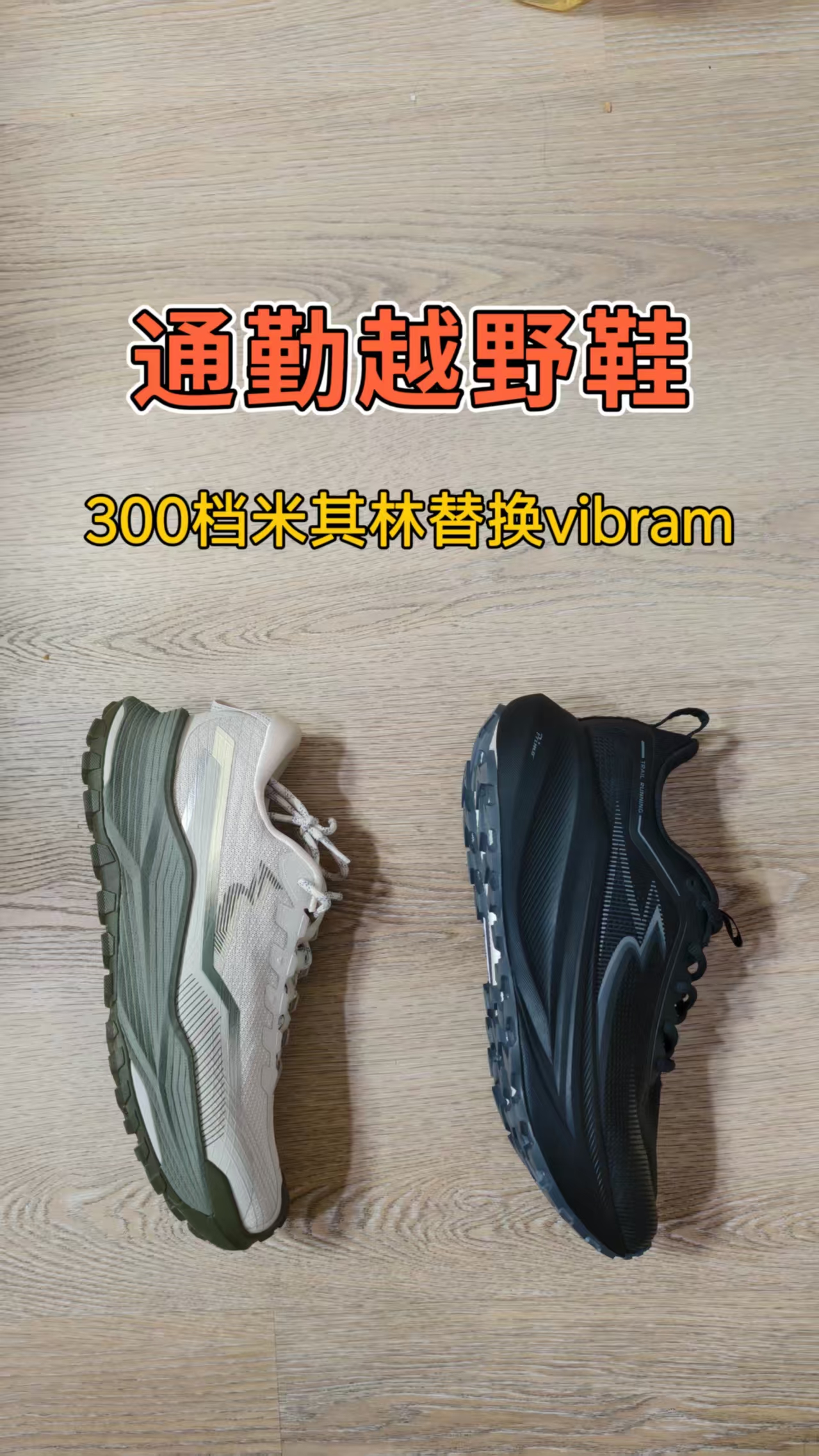 米其林替换vibram！300档能越野、能通勤、能慢跑的多场景轻户外神鞋
