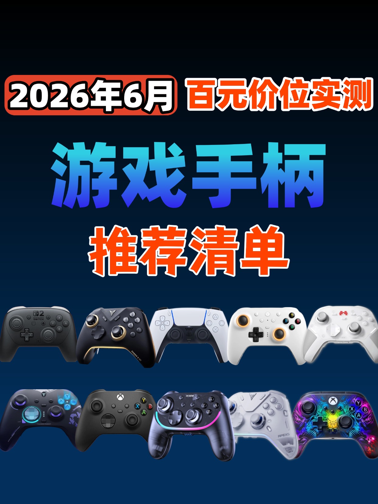 2026年游戏手柄推荐清单
