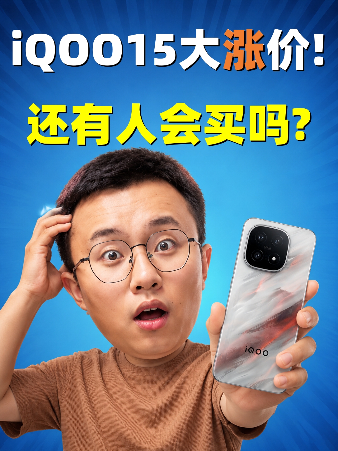 iQOO 15竟然还在涨价？相较于起售价要多花800元？