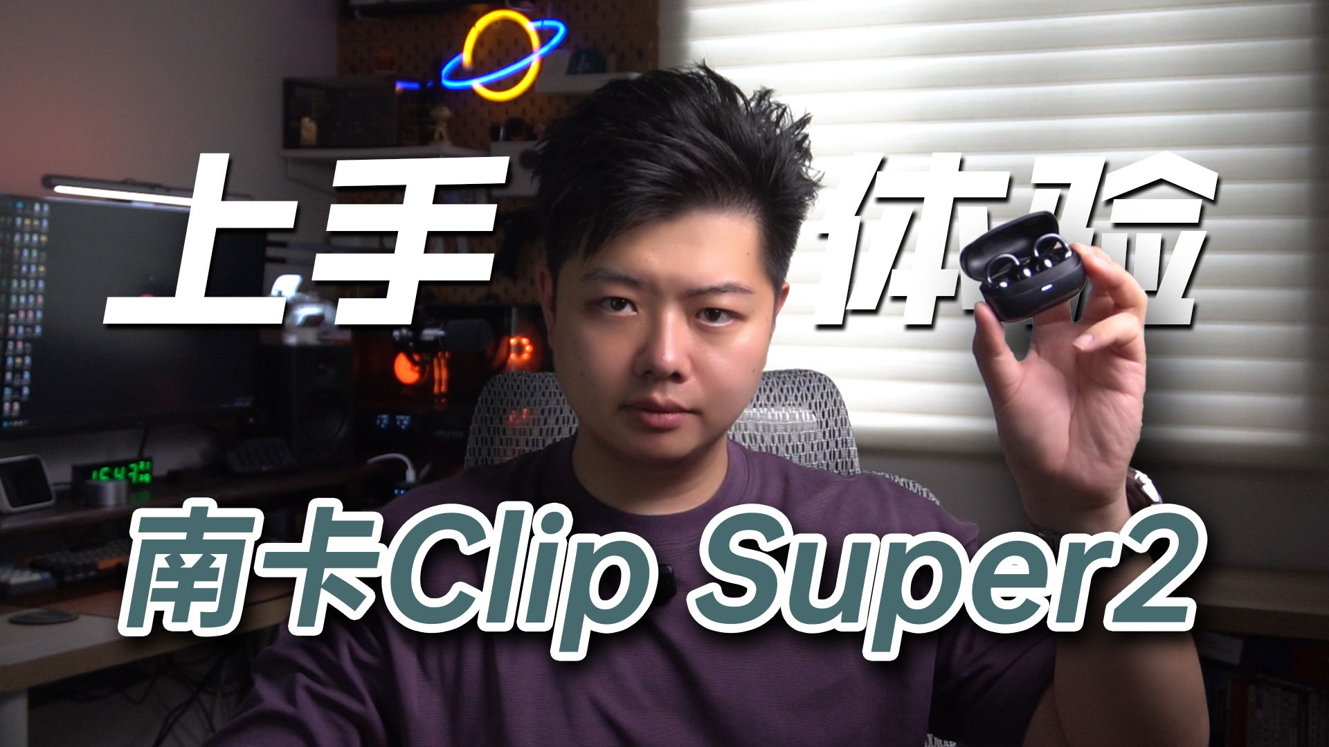 开放式耳机音质天花板，南卡Clip Super2上手体验