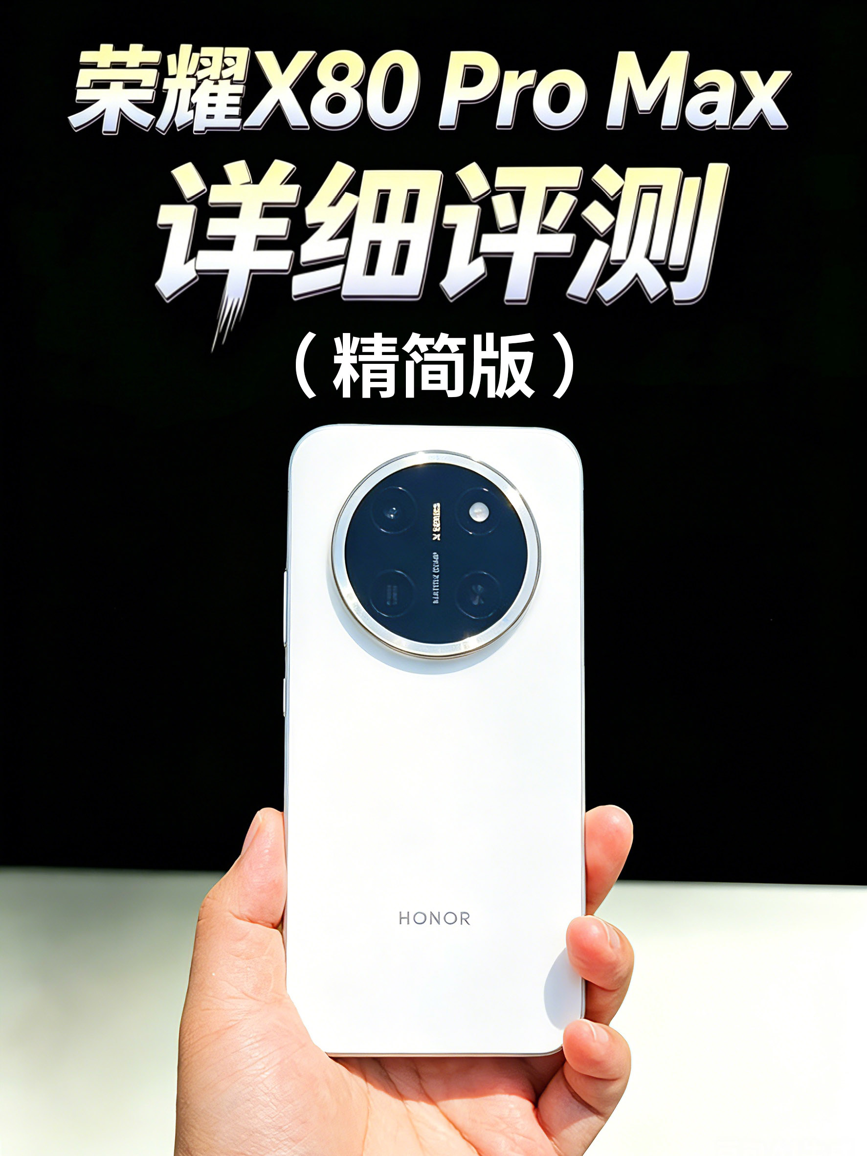 荣耀X80 Pro Max评测（精简版） 