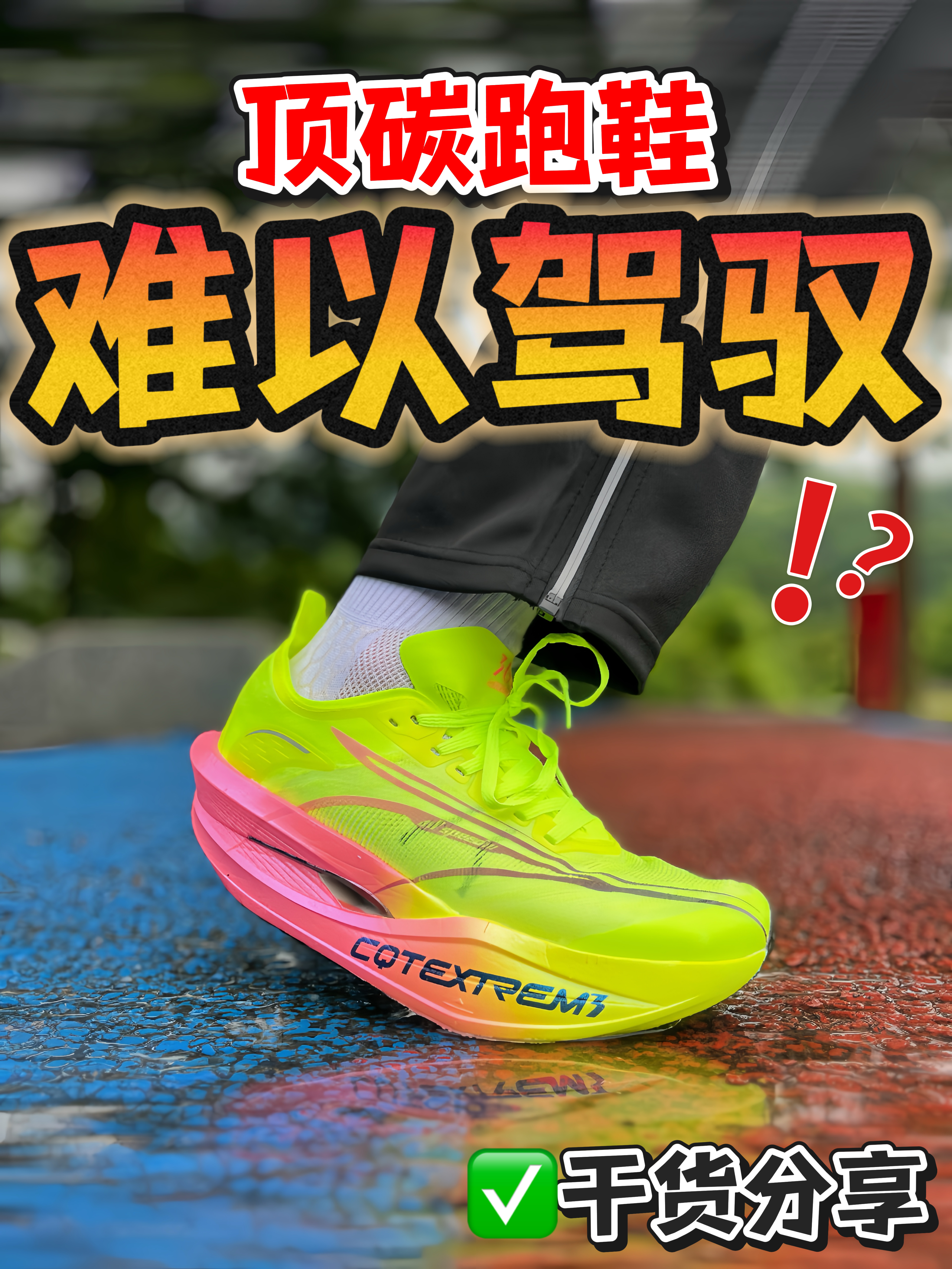都说国产顶碳难驾驭，真有那么邪乎吗⁉️