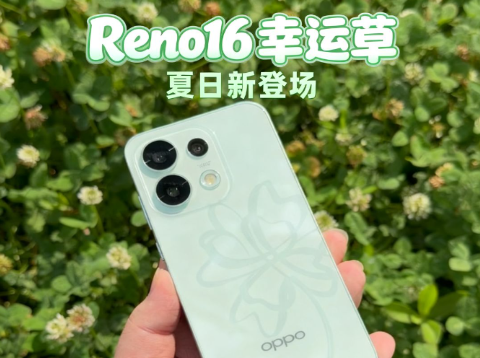 Reno16全新幸运草配色登场，大家觉得怎么样