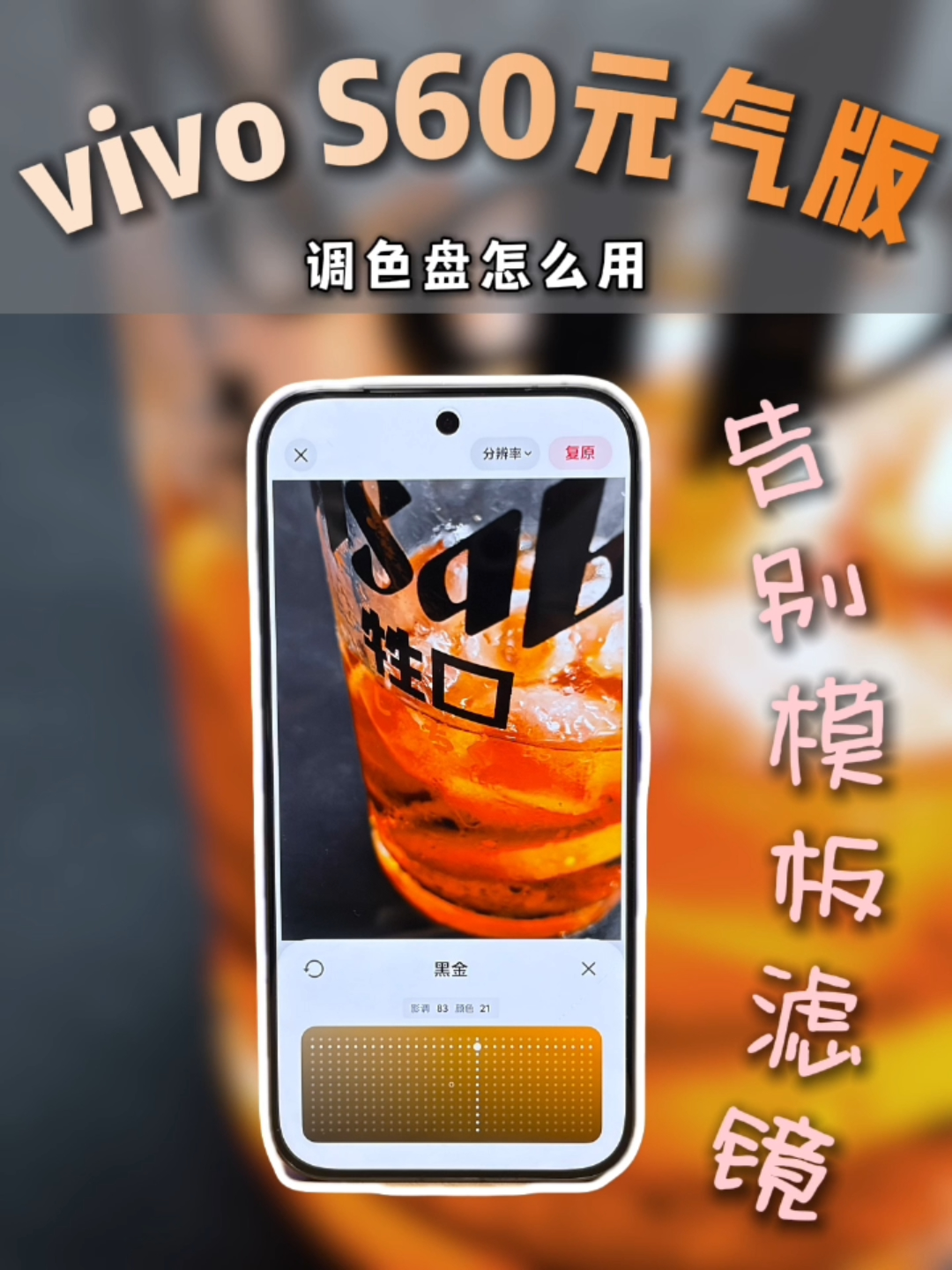 轻松上手vivo S60元气版调色盘，告别千篇一律的滤镜