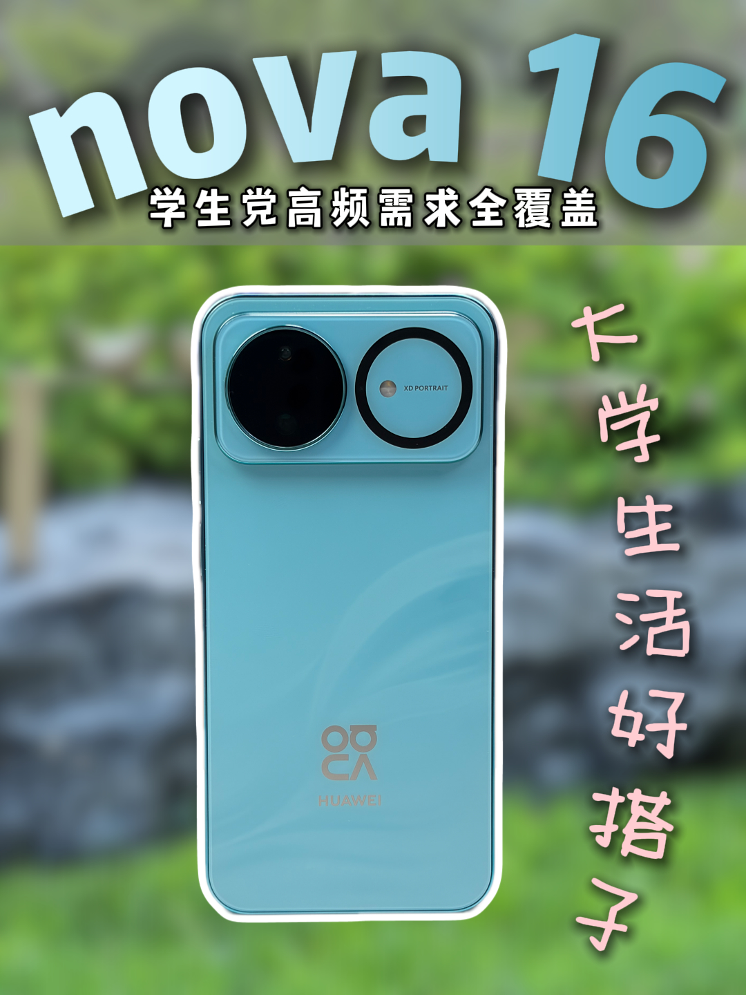 全能搭子！华为nova 16全面覆盖学生党高频使用需求