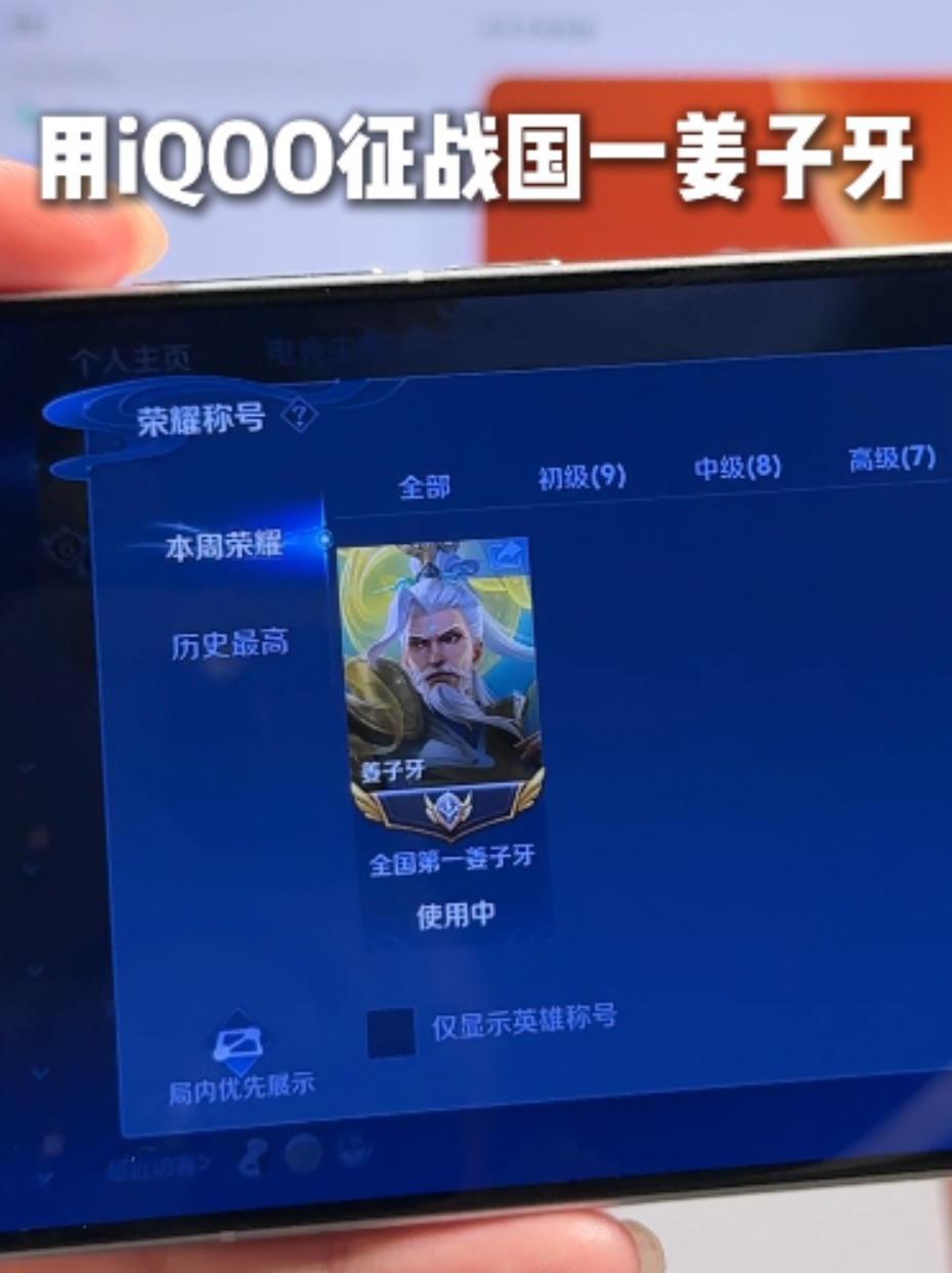 来看看我用iQOO征战的国一姜子牙