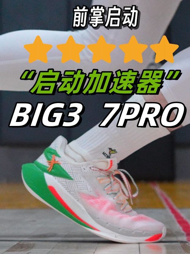 启动！跑动党好鞋！BIG3 7PRO体验报告！