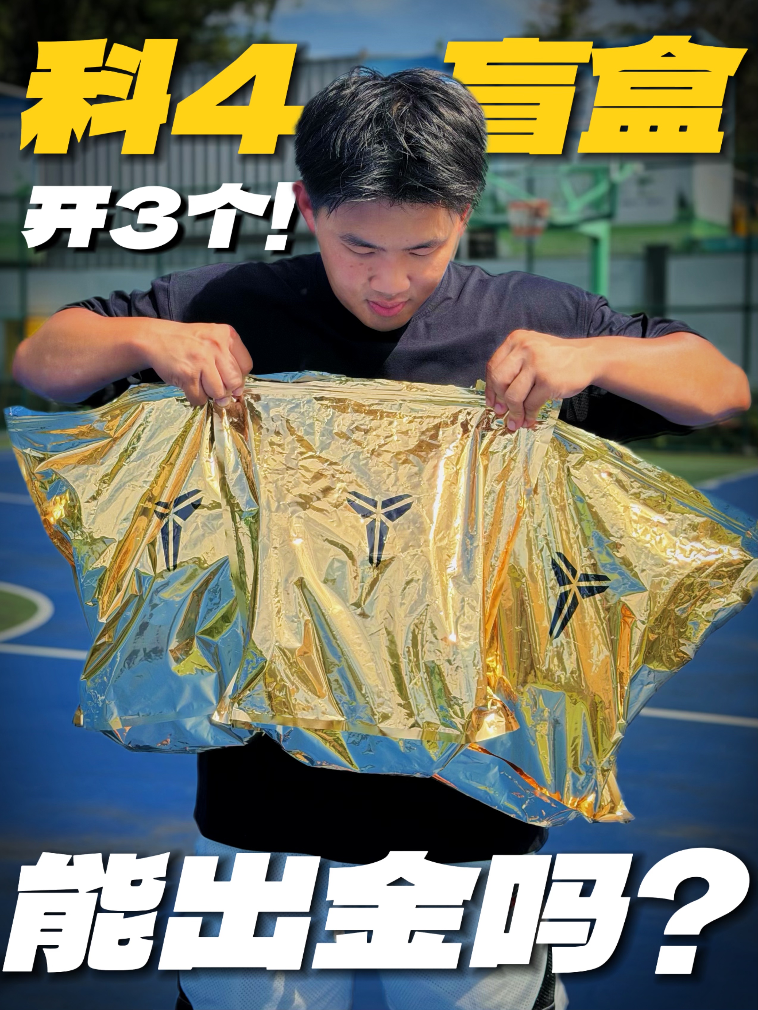 🔥一口气开3个「科4盲盒」👟能出金吗👀