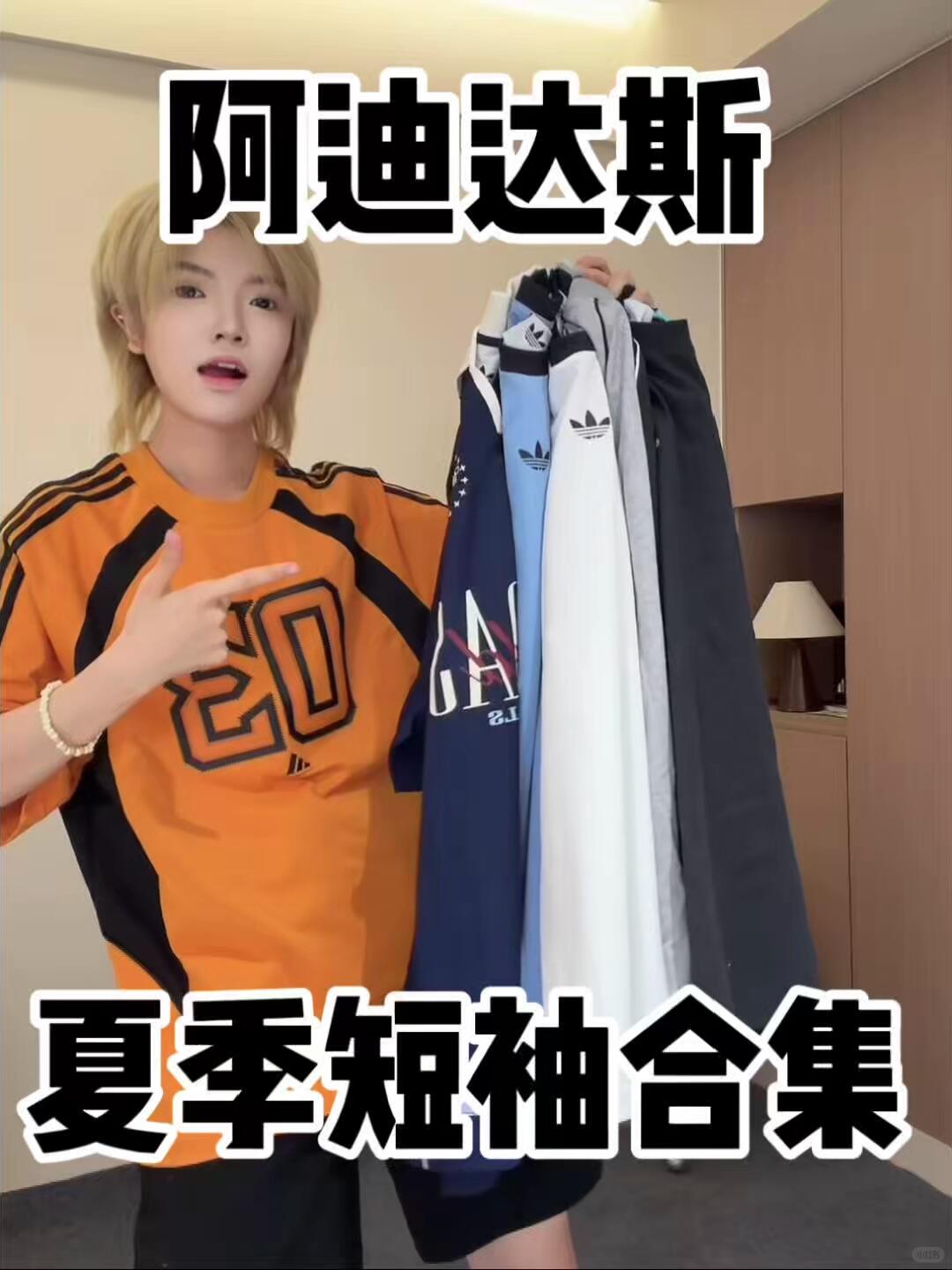 阿迪达斯夏季短袖合集！