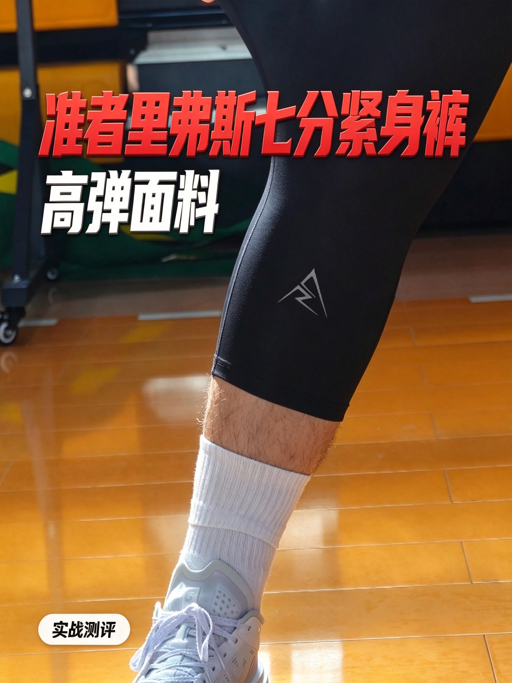 冰感速甲神裤！准者里弗斯紧身裤太适合打球