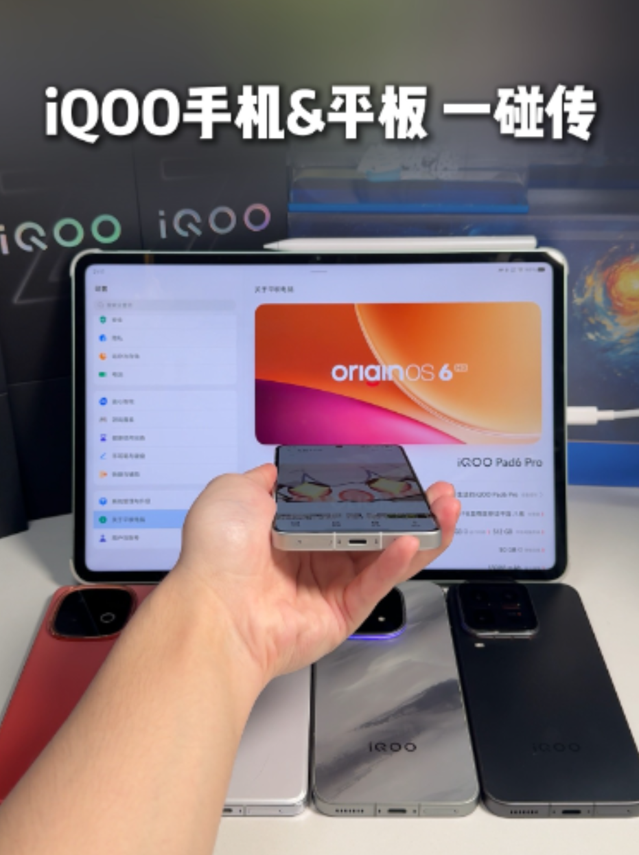 iQOO手机现在可以直接和平板一碰传了
