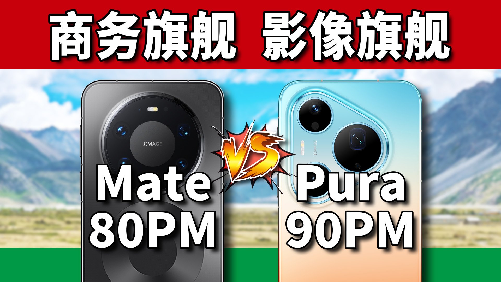 华为机皇之争？Mate 80 Pro Max对比Pura 90 Pro Max