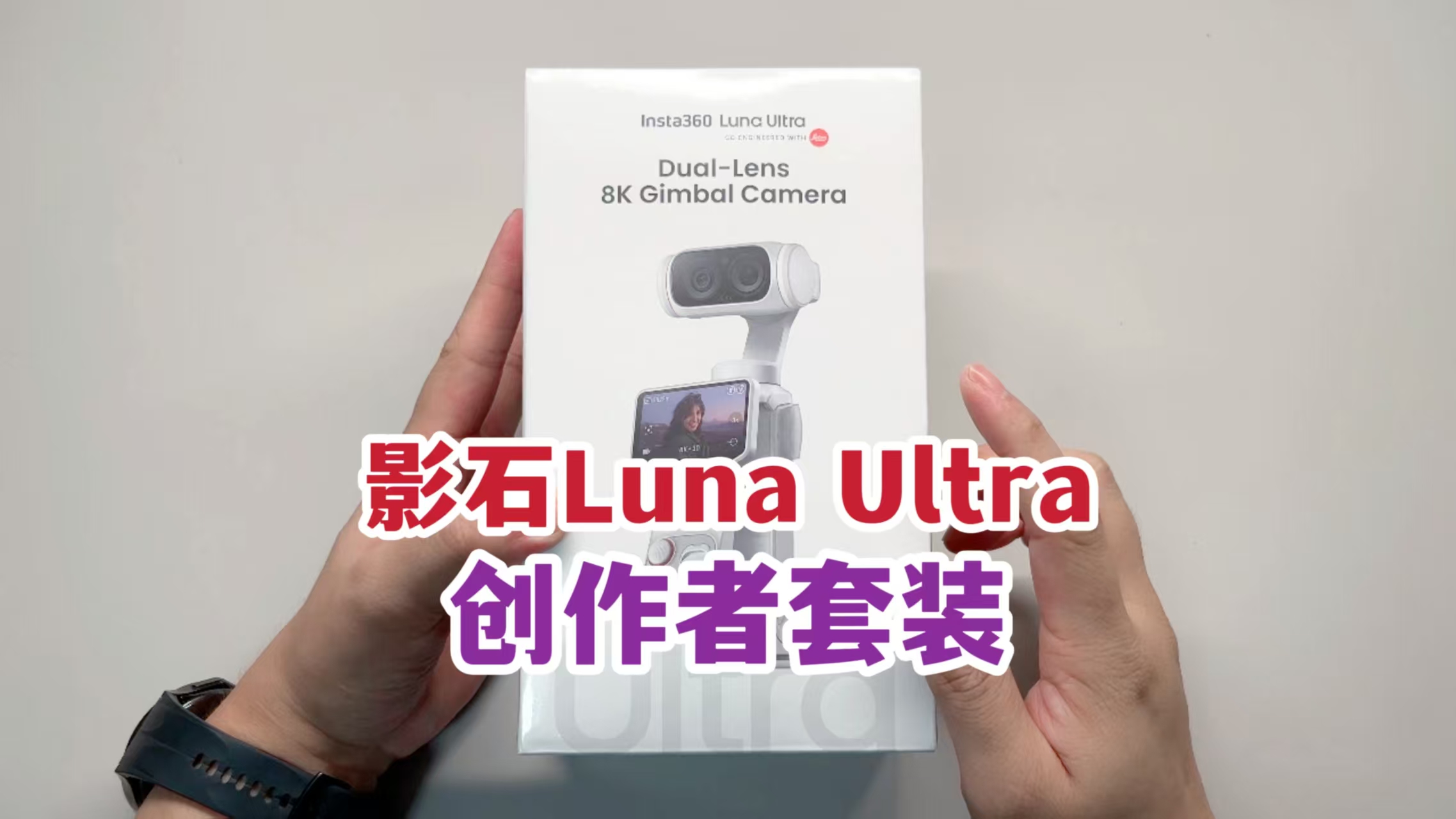 开箱简介！影石Luna Ultra创作者套装！