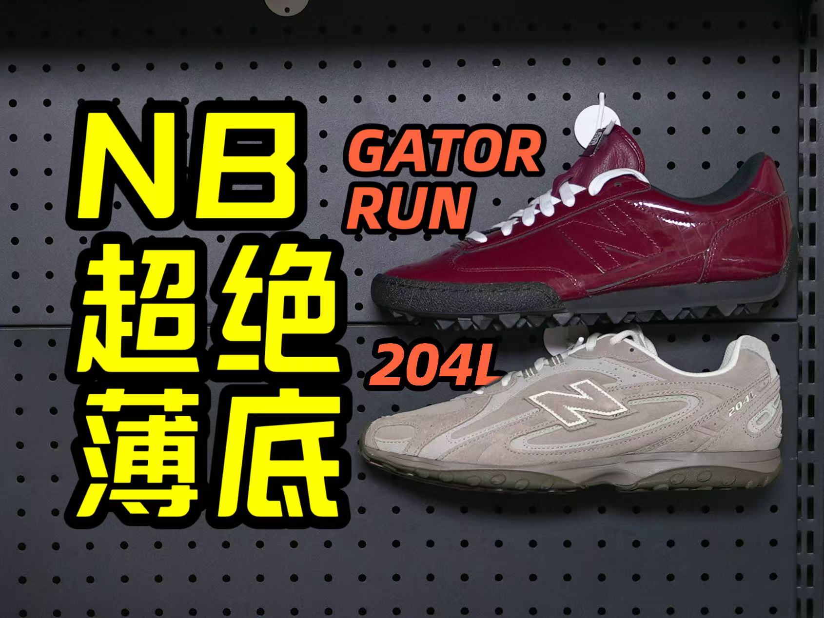 薄底鞋玩家请进，NB这两双你玩明白了吗？204L VS GATOR RUN：谁更值得买？