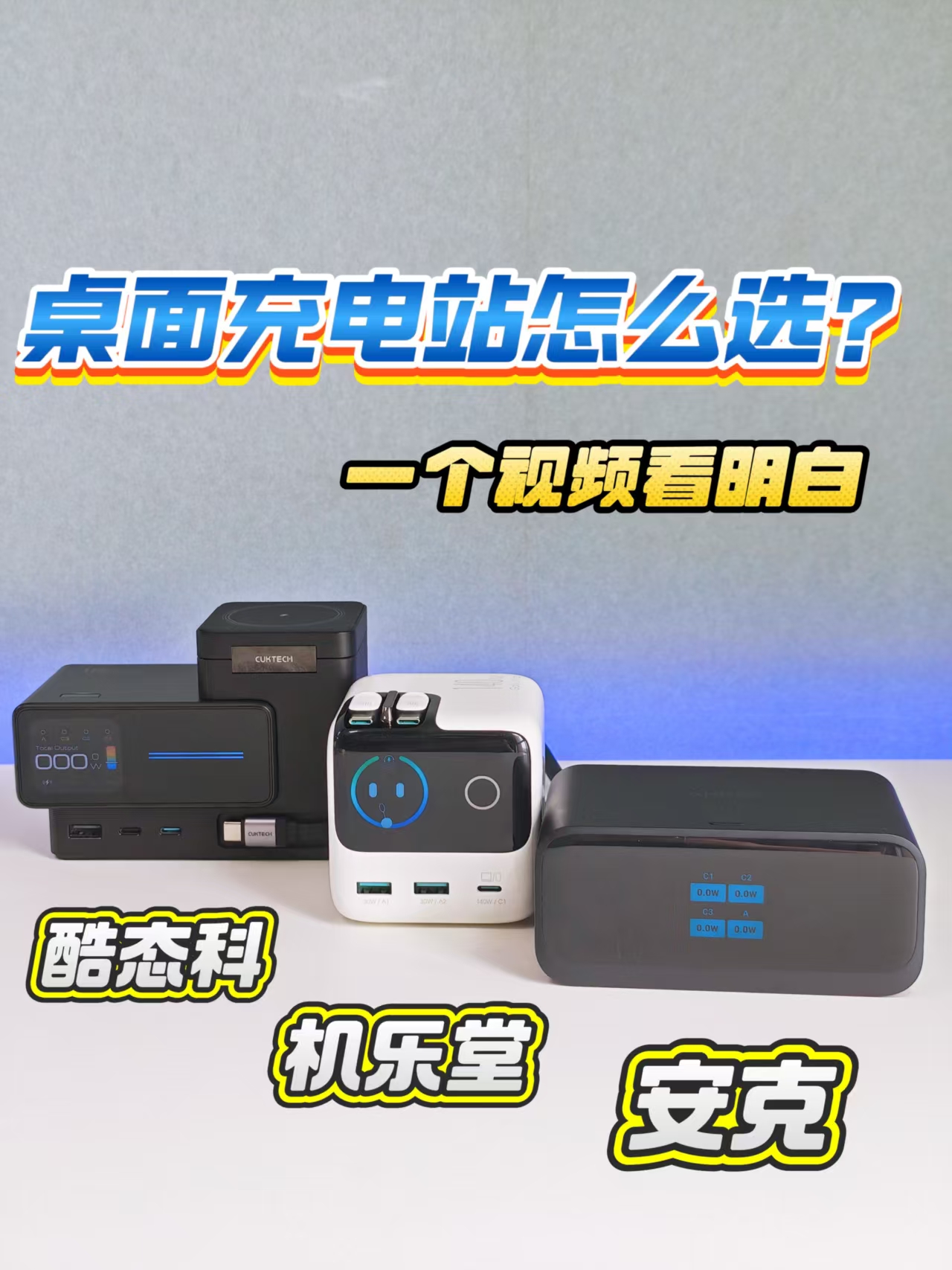 桌面充电站怎么选？一个视频看明白，机乐堂、酷态科、安克桌面充电站