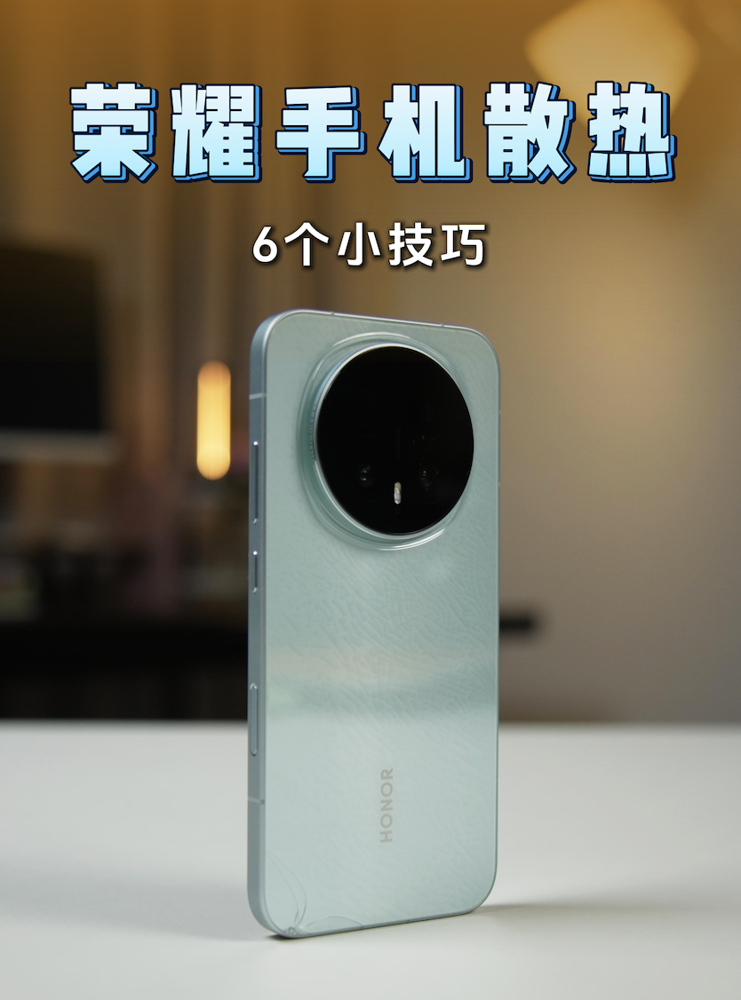 快来Get，这几招让荣耀手机“降温”！