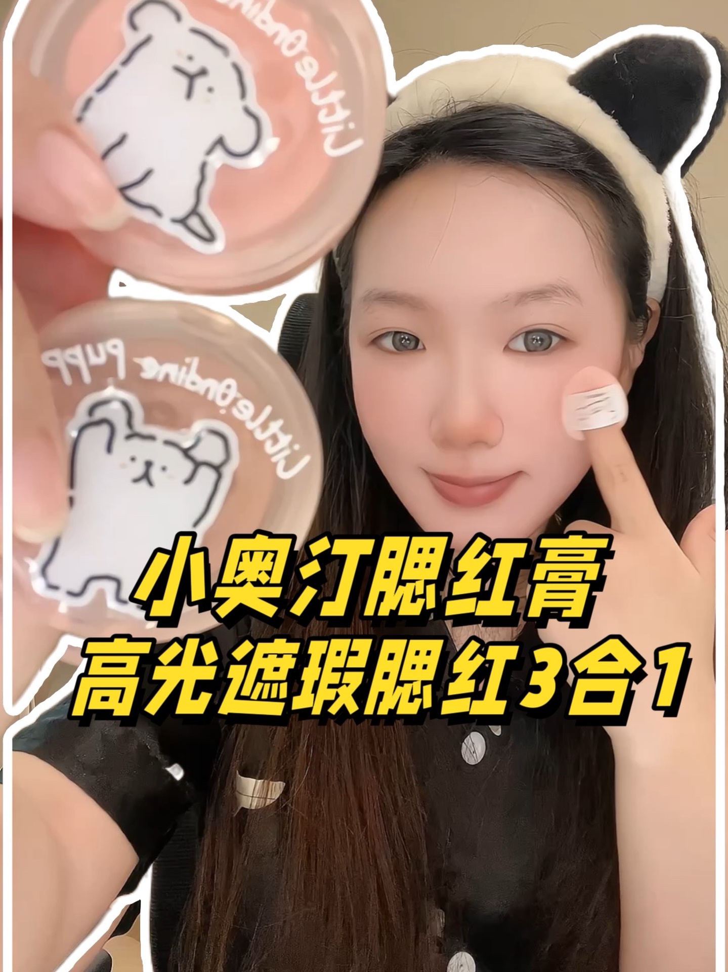 腮红高光遮瑕3合1！随便拍都好看的小奥汀腮红膏！