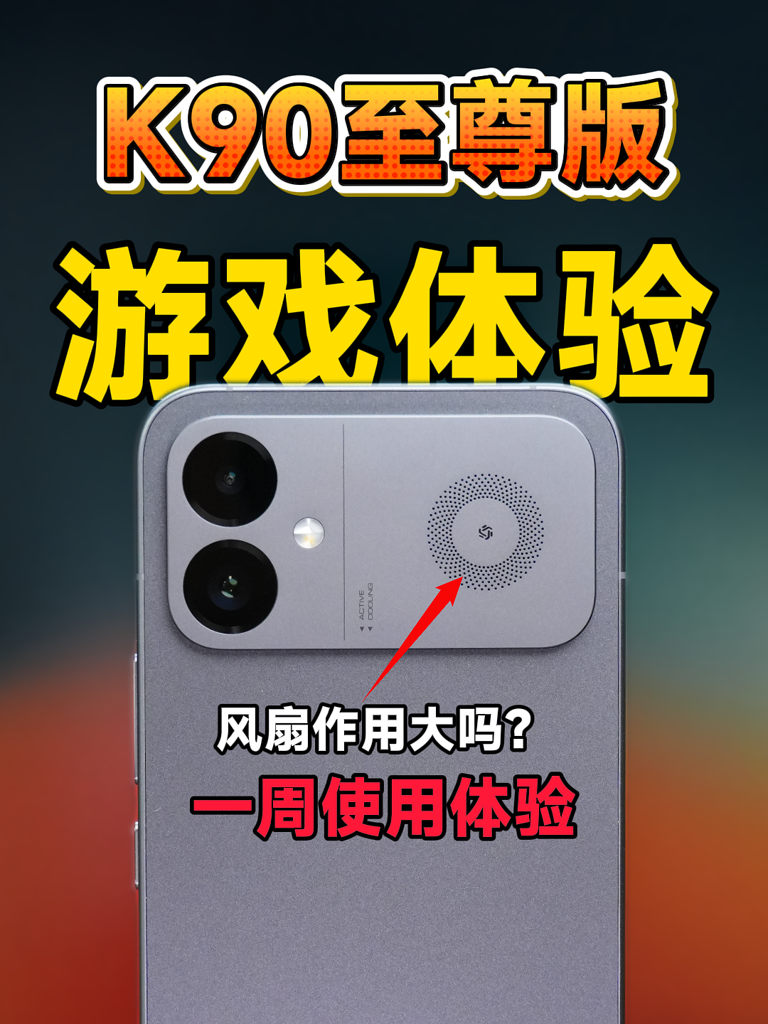K90至尊版一周使用体验，游戏表现如何？