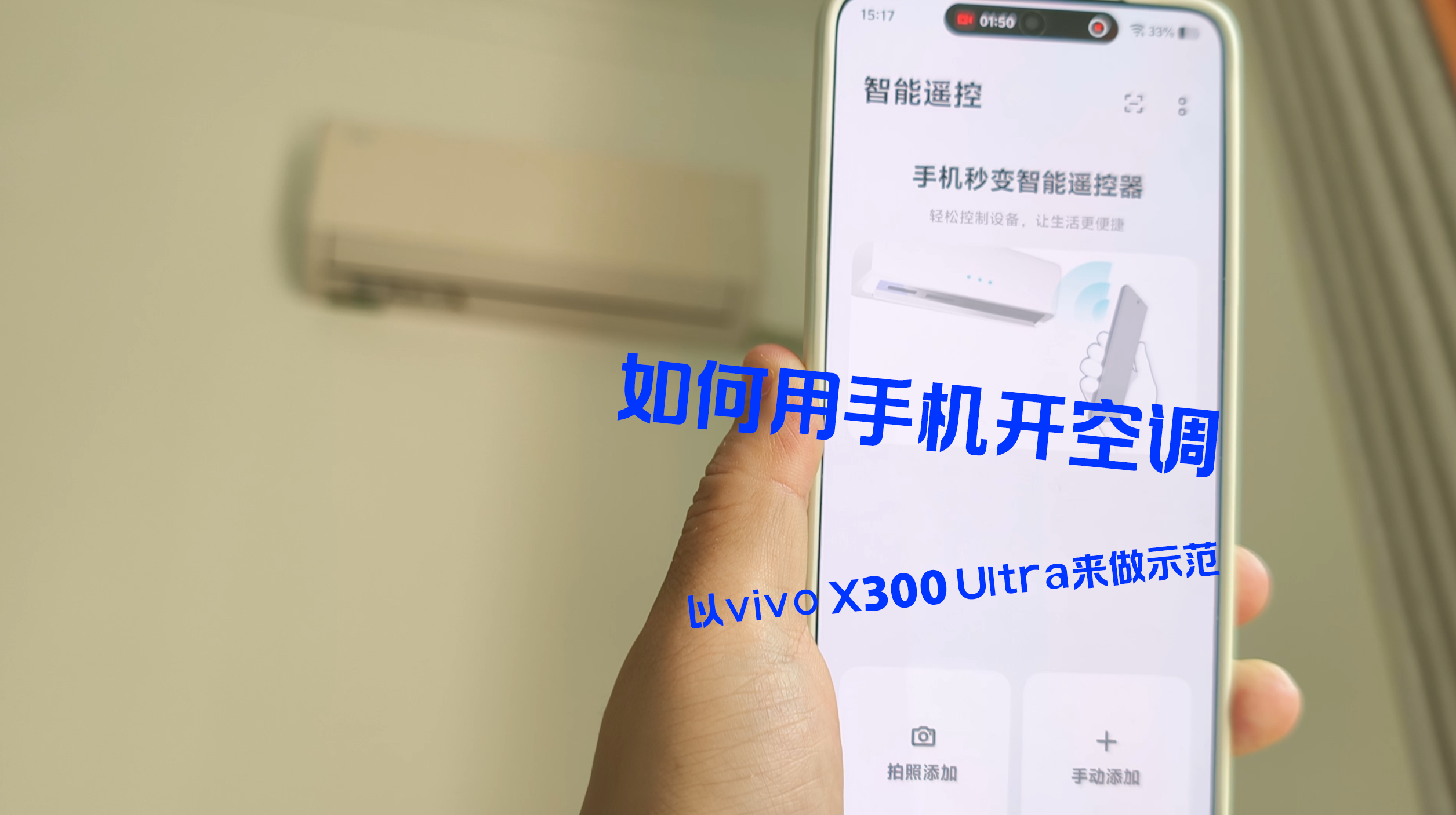 夏天热疯了！那如何用手机来开空调了，以vivo X300 Ultra来做示范