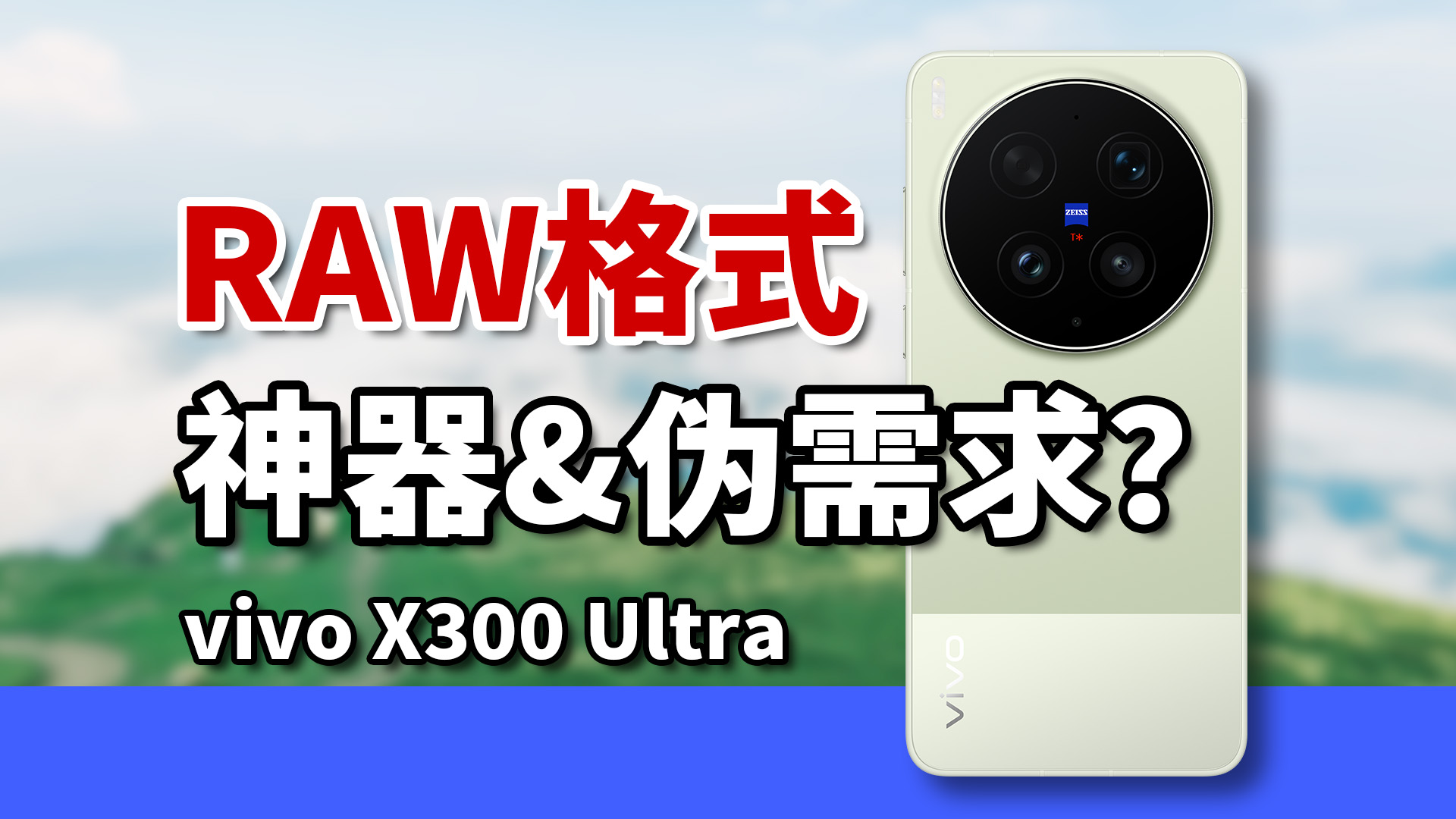 手机照片不“高级”，X300 Ultra的RAW是救命稻草吗？