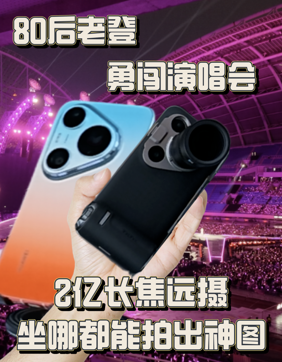 80后老登勇闯演唱会 2亿长焦远摄坐哪都能拍出神图