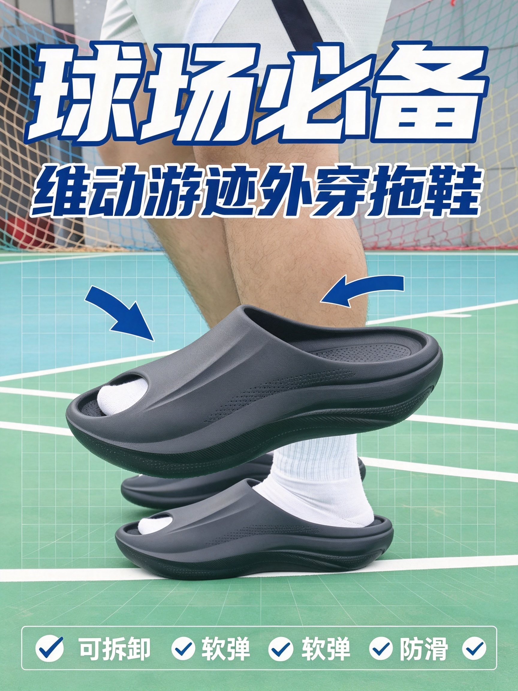 打球赛后续命拖！维动游迹拖鞋软到不想脱