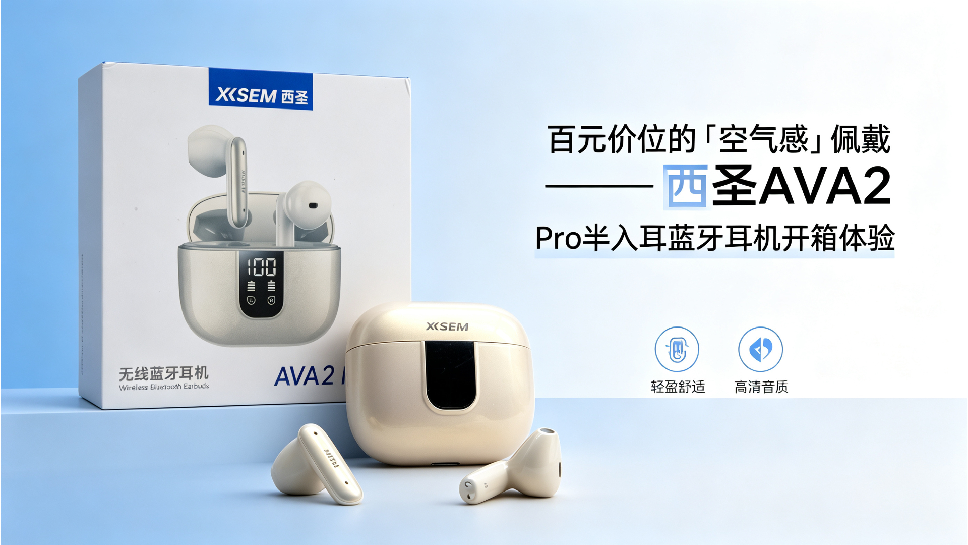 百元价位的「空气感」佩戴——西圣AVA2 Pro半入耳蓝牙耳机开箱体验