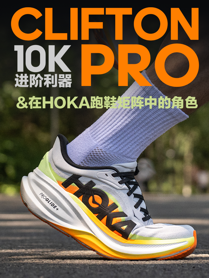 CLIFTON PRO 10K进阶利器 & 在HOKA跑鞋矩阵中的角色