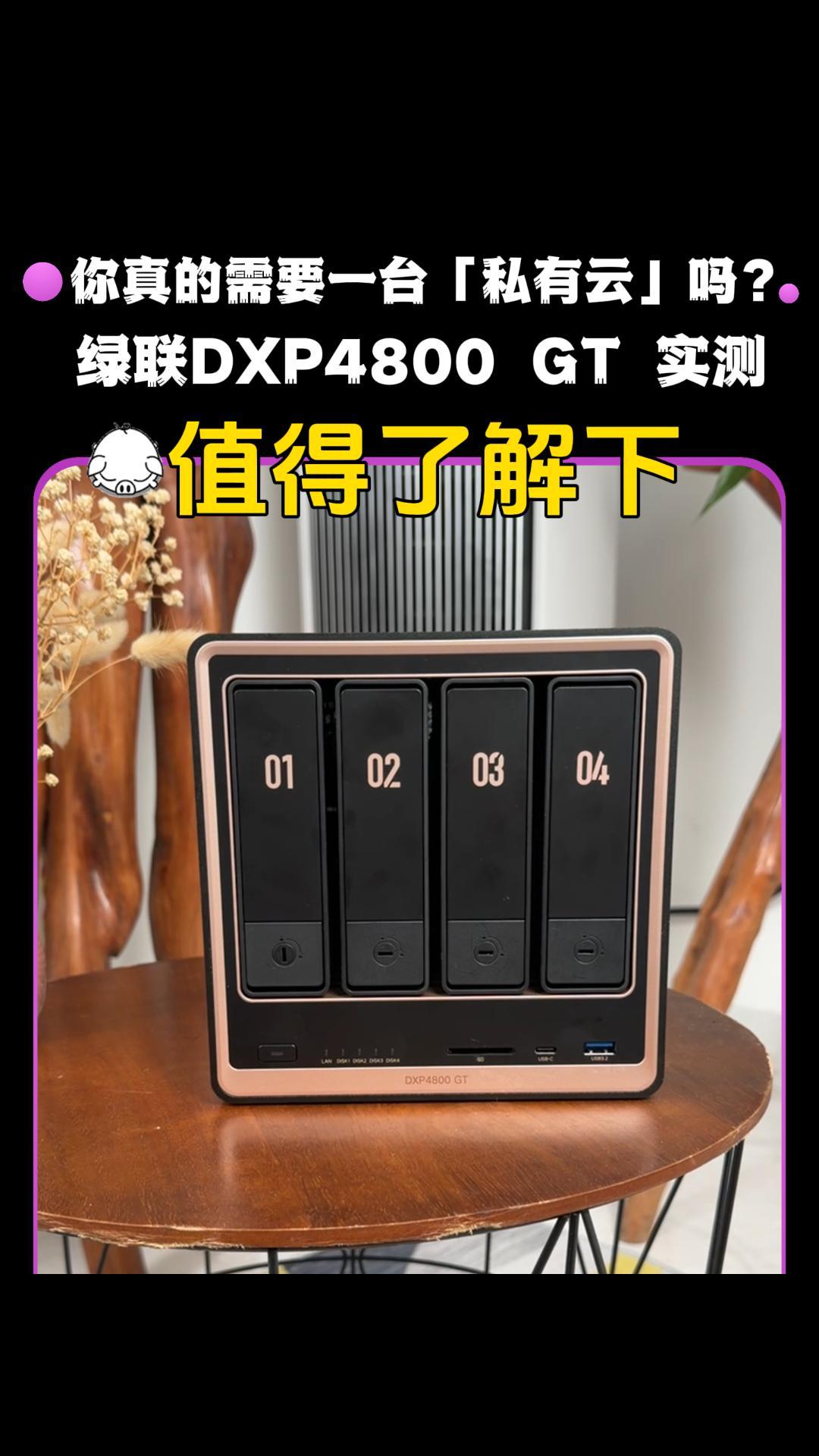 你真的需要一台「私有云」吗？绿联DXP4800 GT 实测，值得了解下