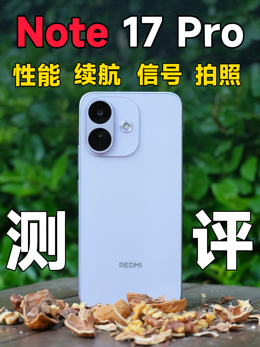 红米Note 17Pro耐用之外还有哪些优势？全方位使用体验