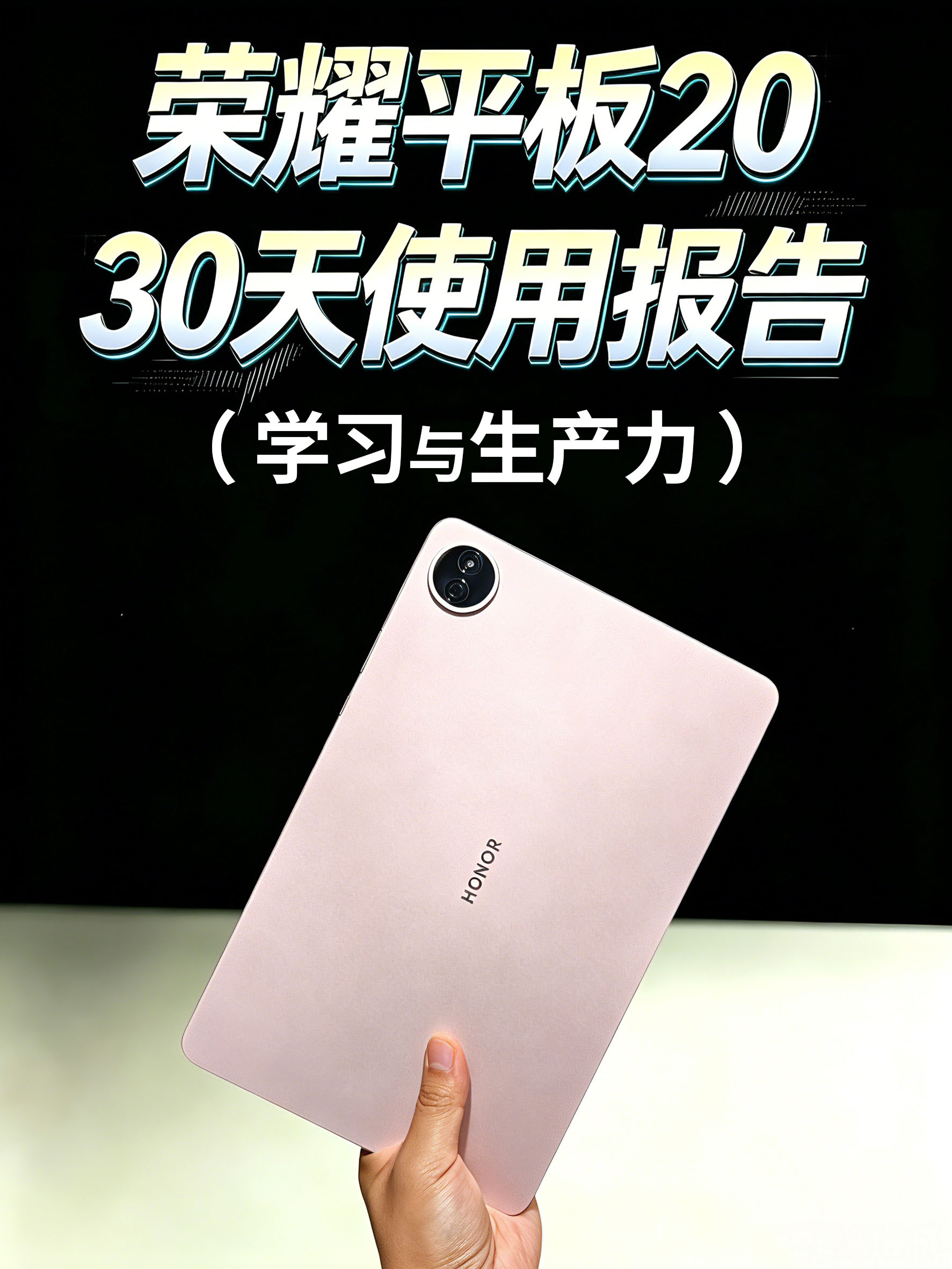 荣耀平板20 30天使用报告！（学习与生产力）