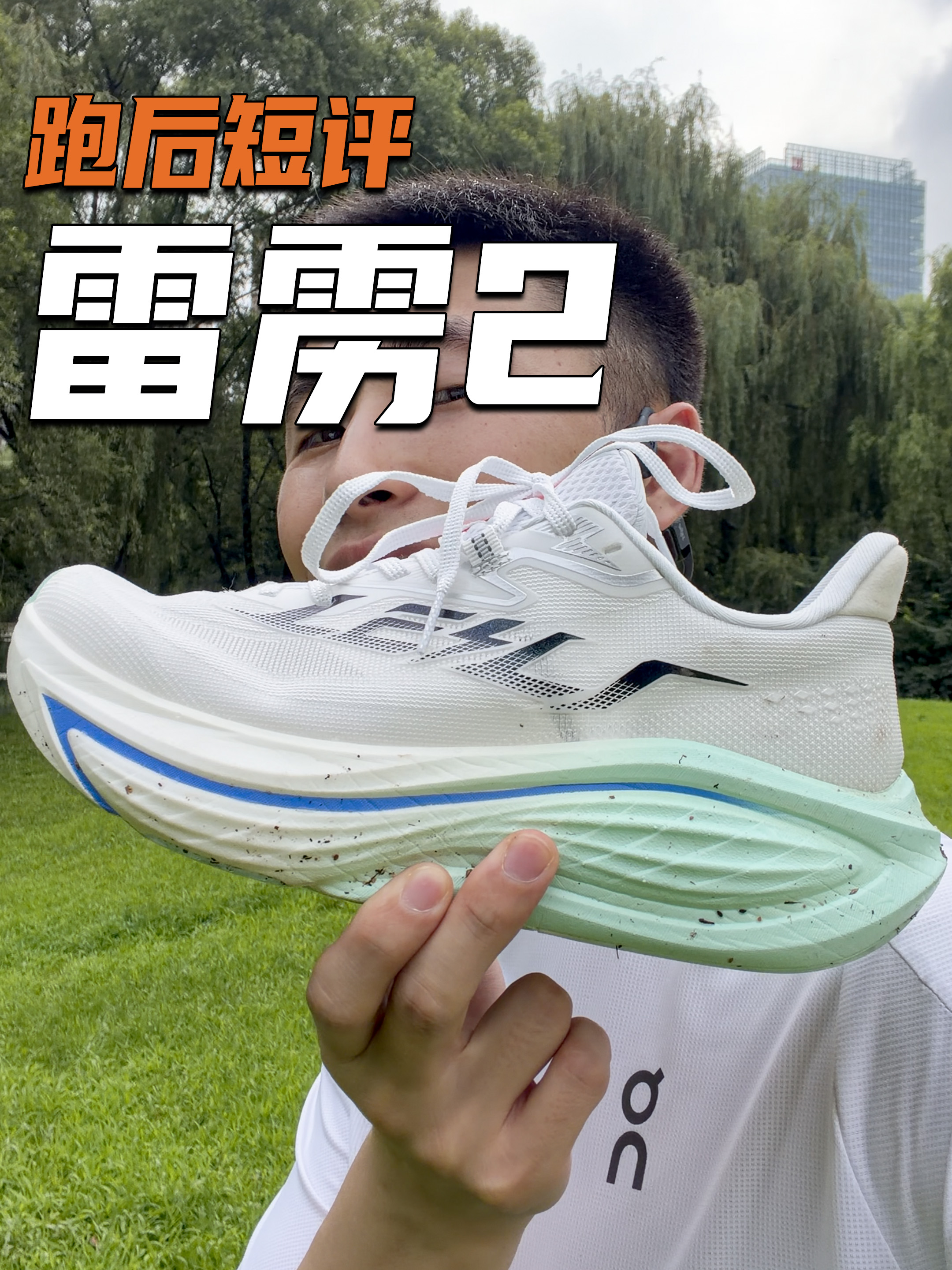 跑后短评｜雷雳2.0