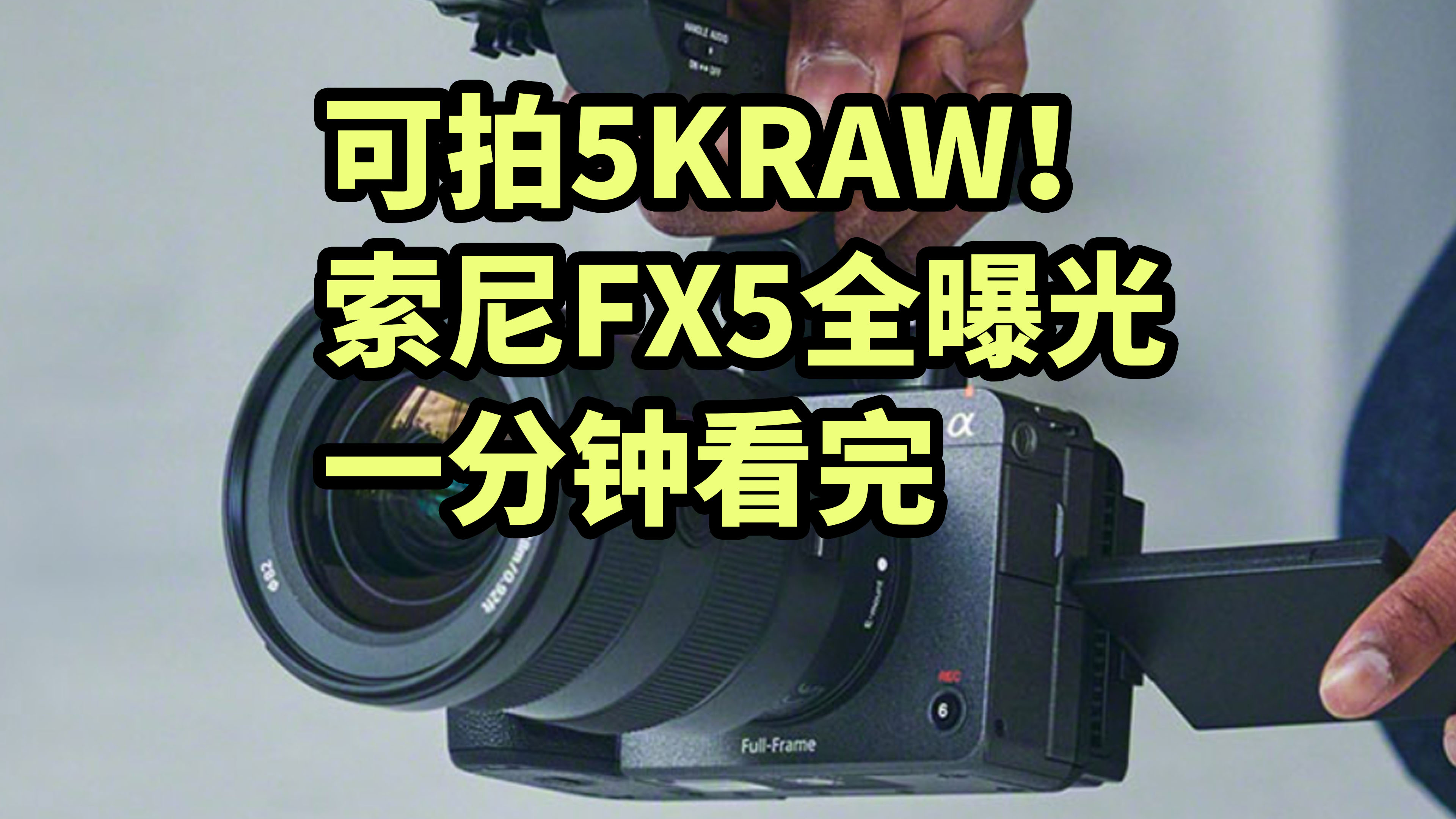 可拍5KRAW！索尼FX5全曝光 一分钟看完