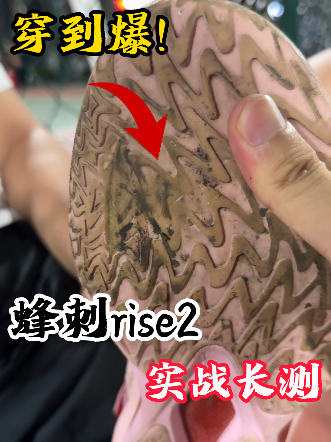 穿到爆！中乔蜂刺rise2“女声”真实测评分享！