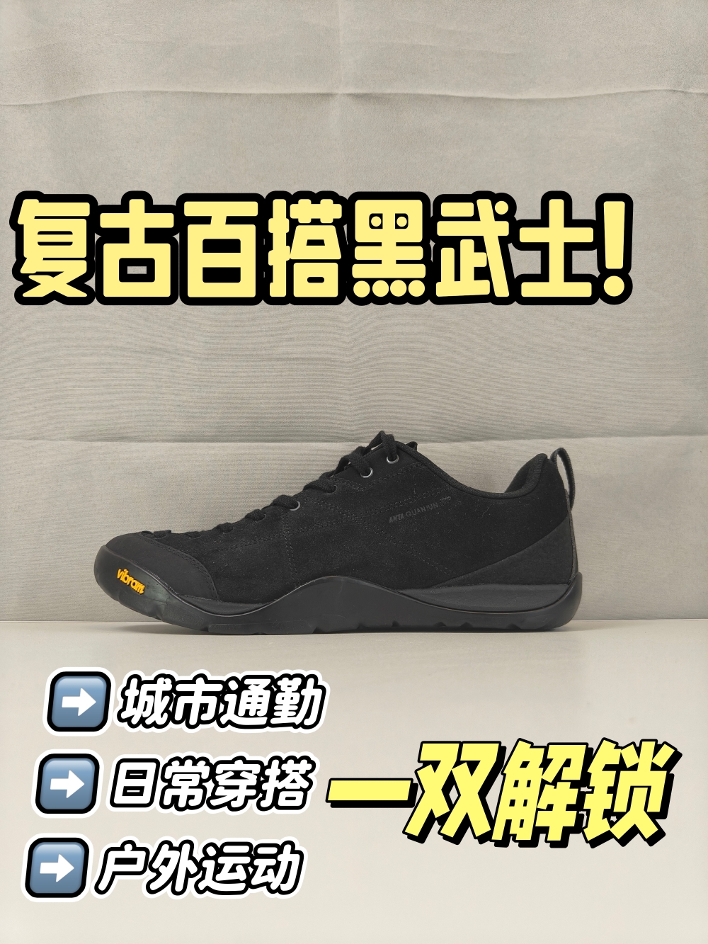 一双黑武士就能解锁户外运动、日常穿搭、城市通勤？！