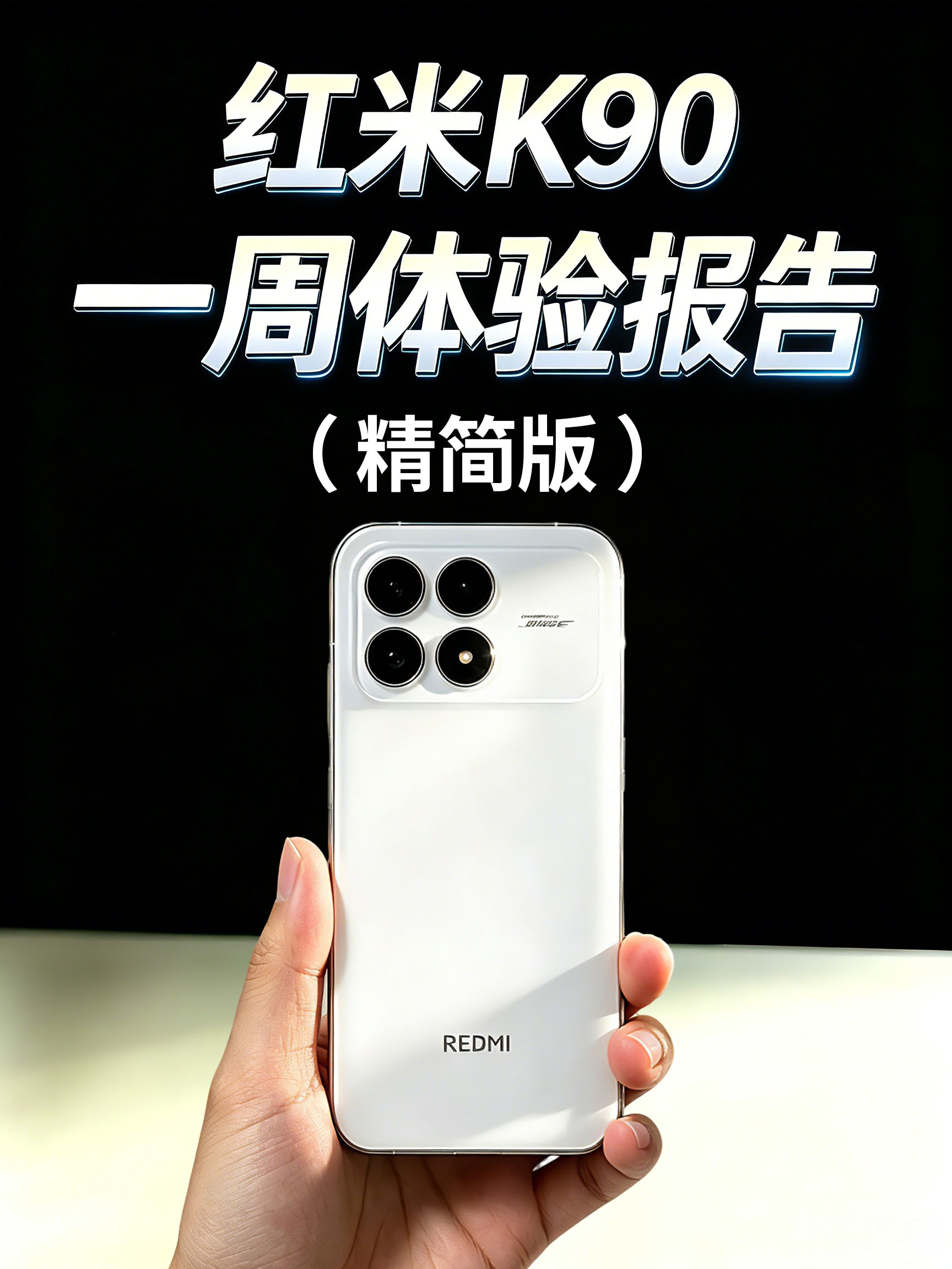 红米K90 一周体验报告！（精简版）