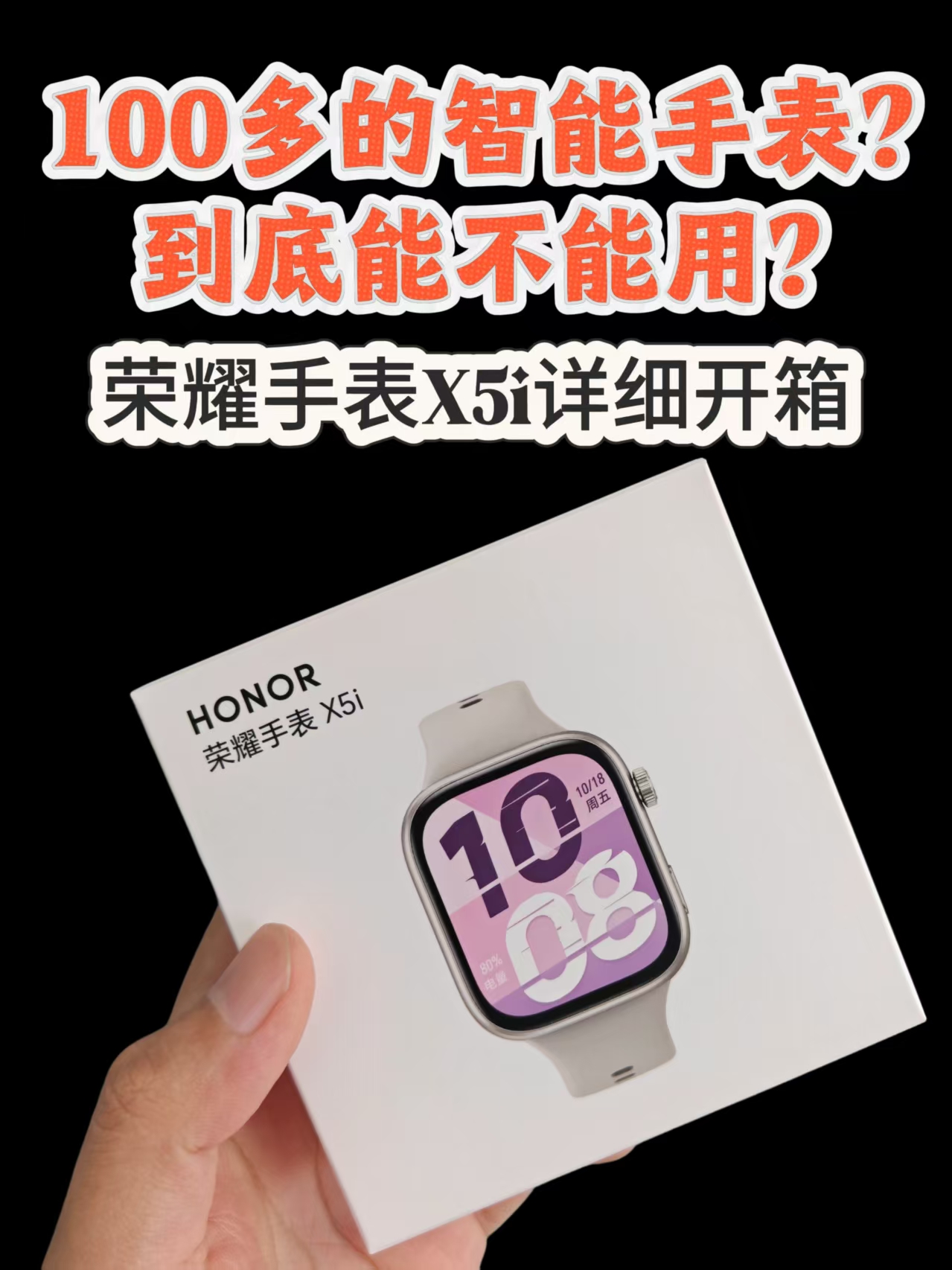 100多的智能手表？到底能不能用？荣耀手表X5i详细开箱