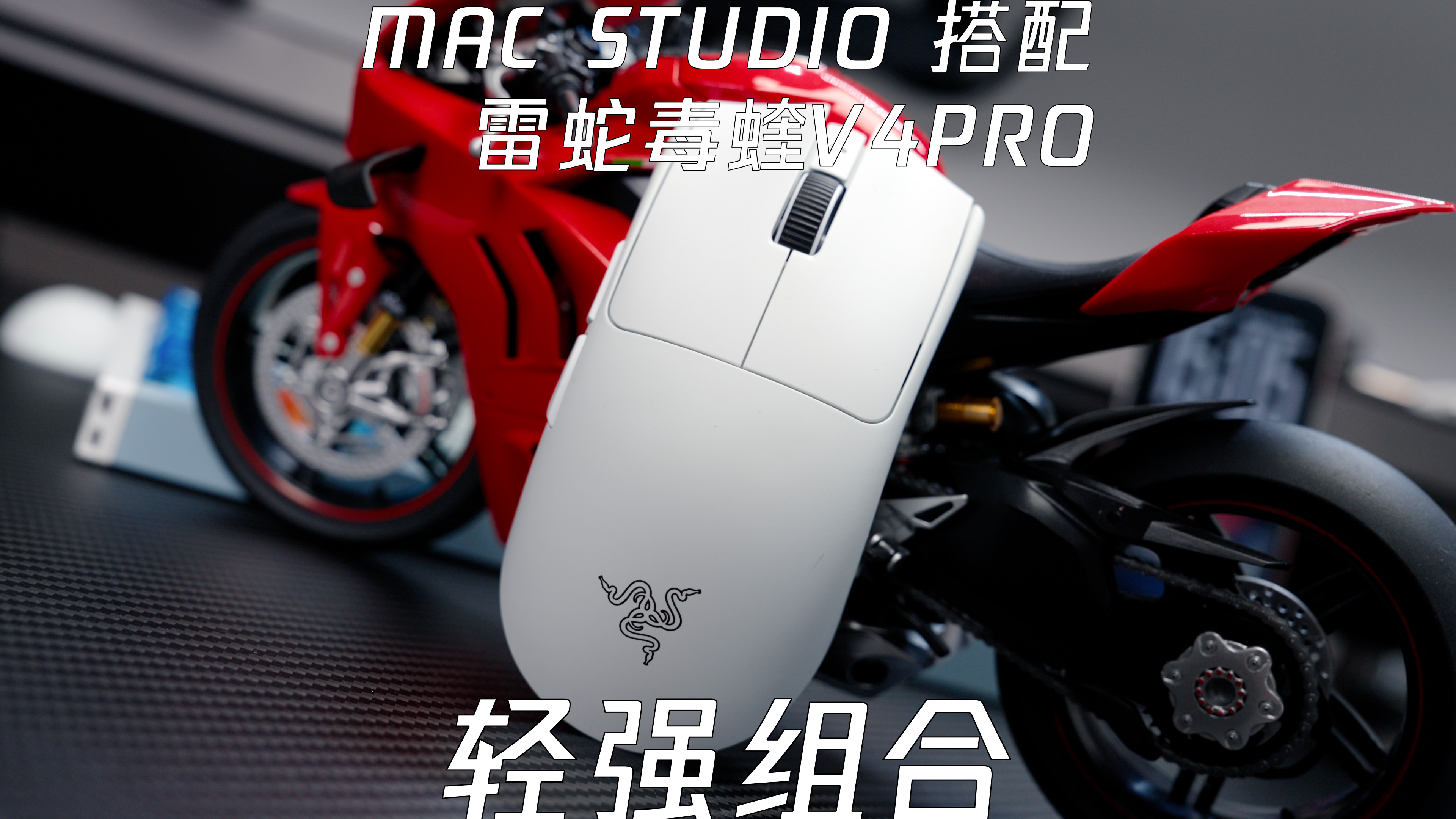 谁懂！给 Mac Studio 配雷蛇电竞鼠标
