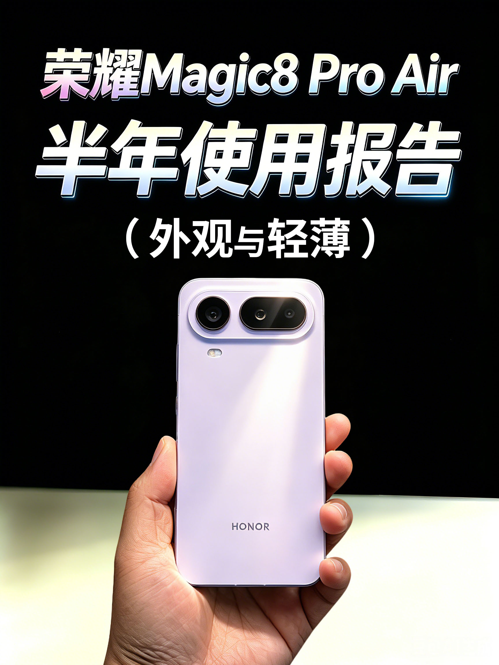 荣耀Magic8 Pro Air 半年使用报告！（外观与轻薄）