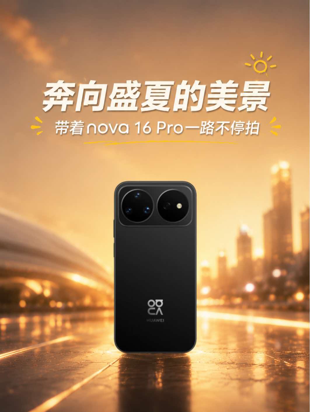 奔向盛夏的美景 带着华为nova 16 Pro一路不停拍