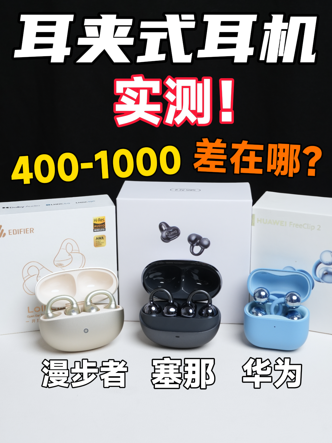 差价1000，耳夹式耳机体验能有多大差距？实测对比！
