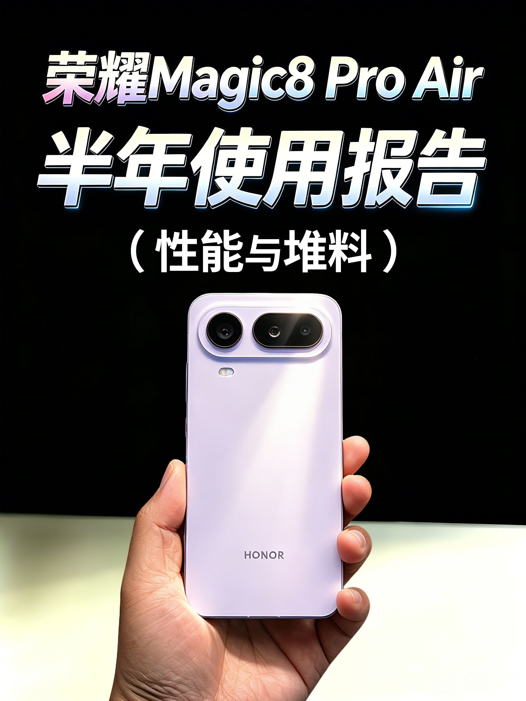 荣耀Magic8 Pro Air 半年使用报告！（性能与堆料）