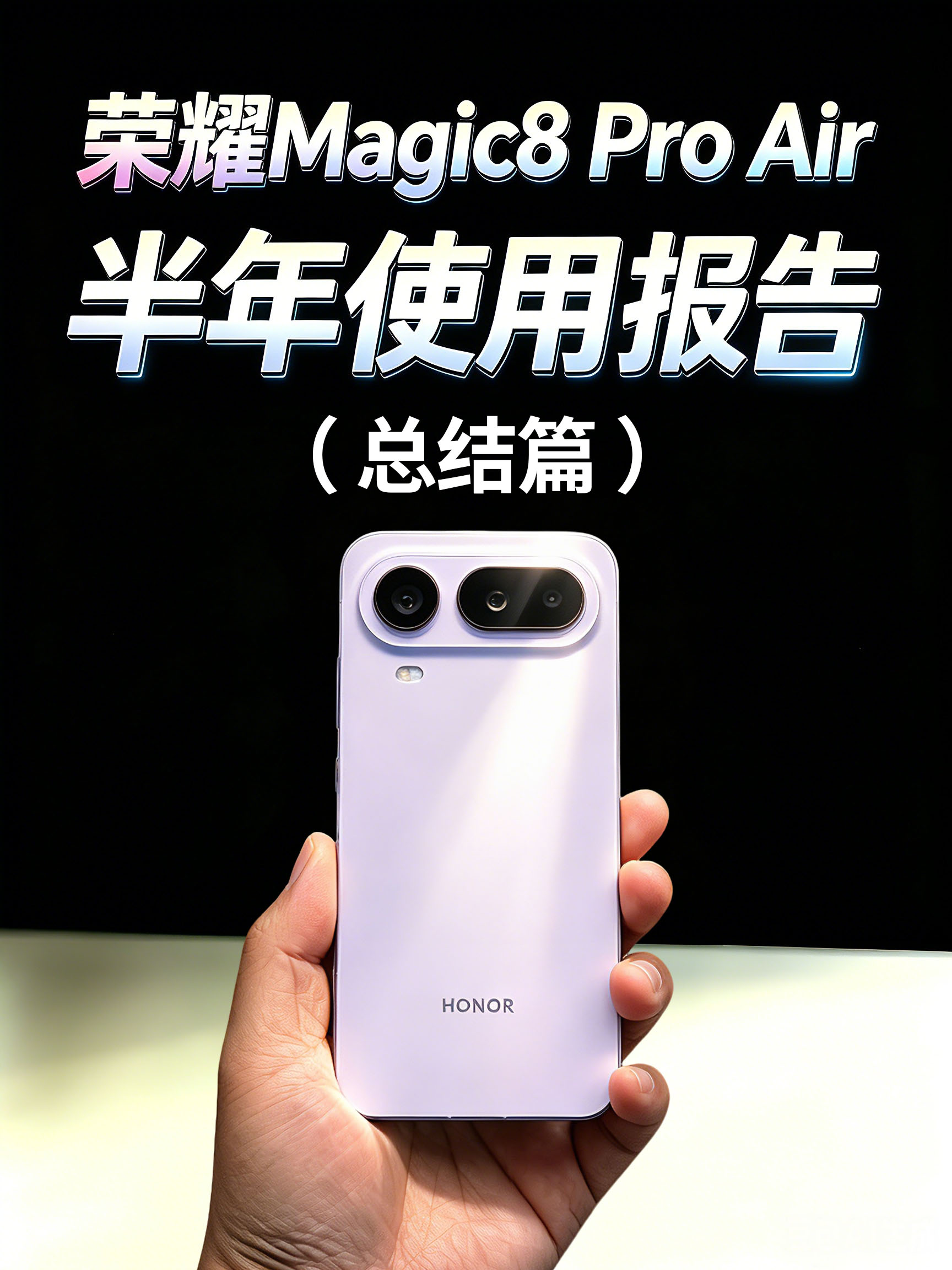 荣耀Magic8 Pro Air 半年使用报告！（总结偏）