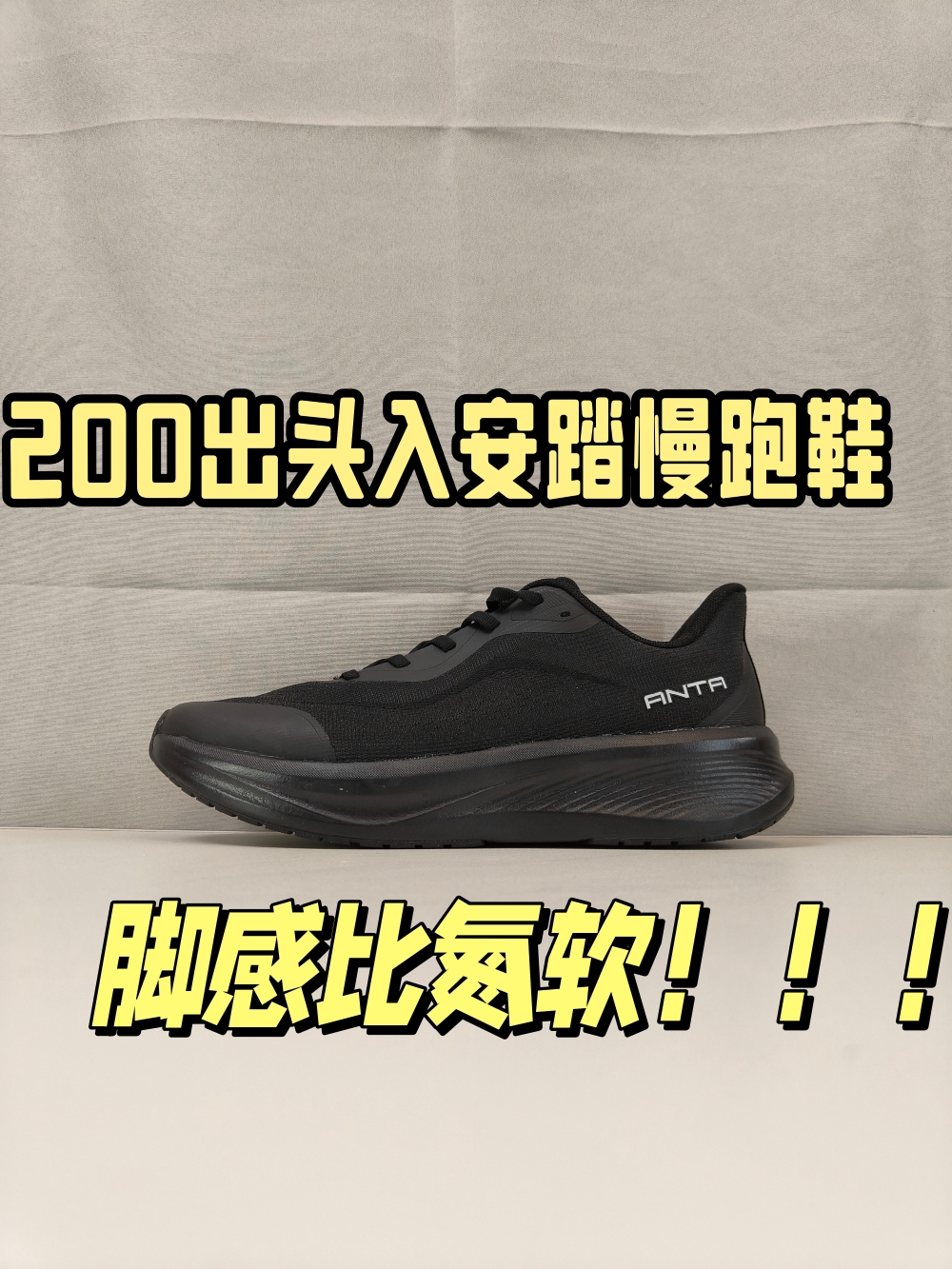 200出头就能入手的安踏跑鞋，脚感竟然比氮还软！！！！