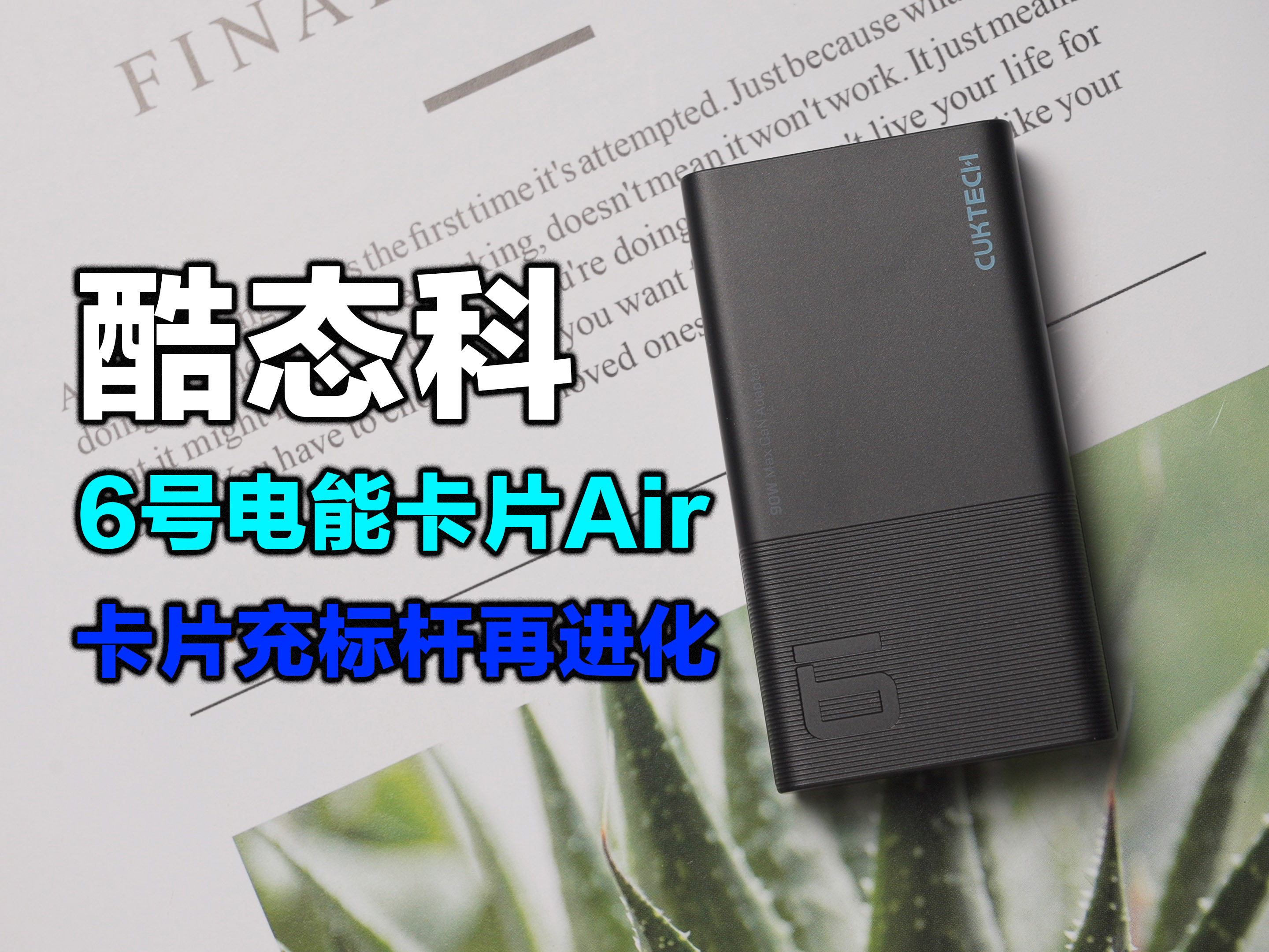 65W-90W！酷态科6号电能卡片Air实测，新旧款选购指南不踩坑