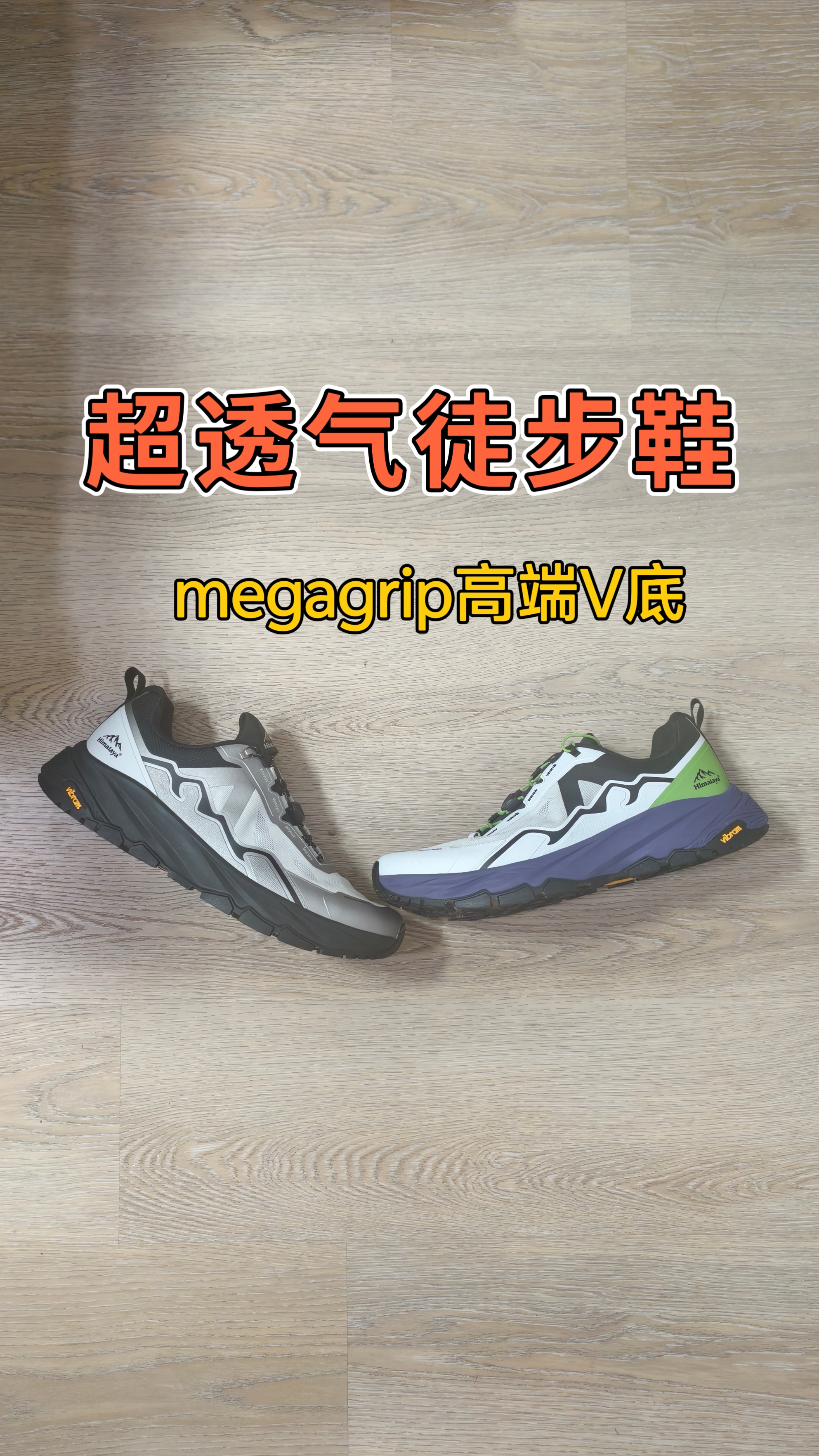 徒步鞋夏季透气王！越野赛级轻薄鞋面+megagrip湿地止滑V底