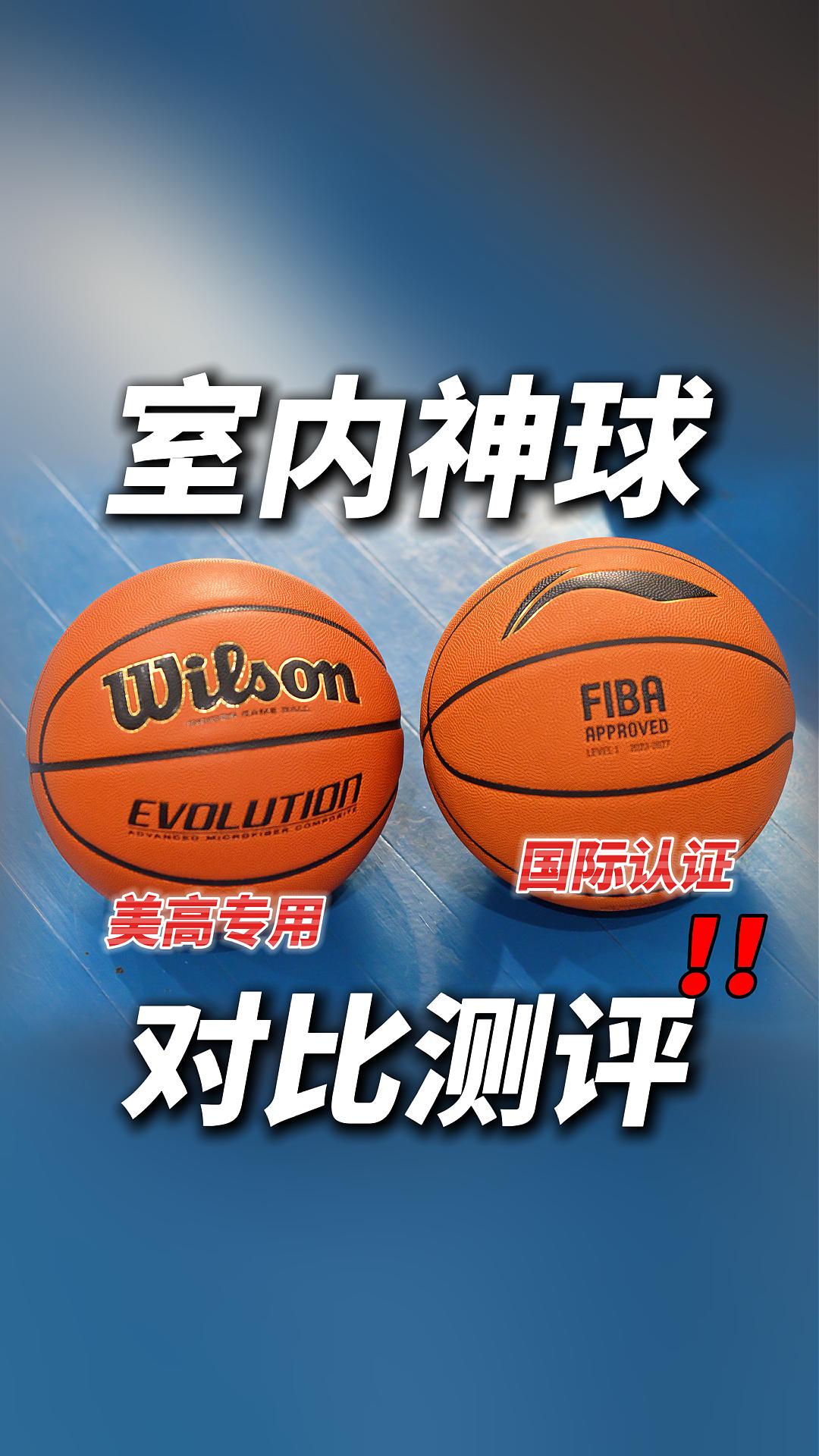 室内神球二选一，EVO还是FIBA❓❗️【对比测评】