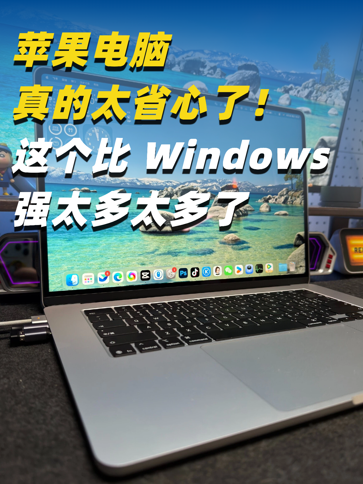 苹果电脑真的太省心了！这个比Windows电脑强太多太多