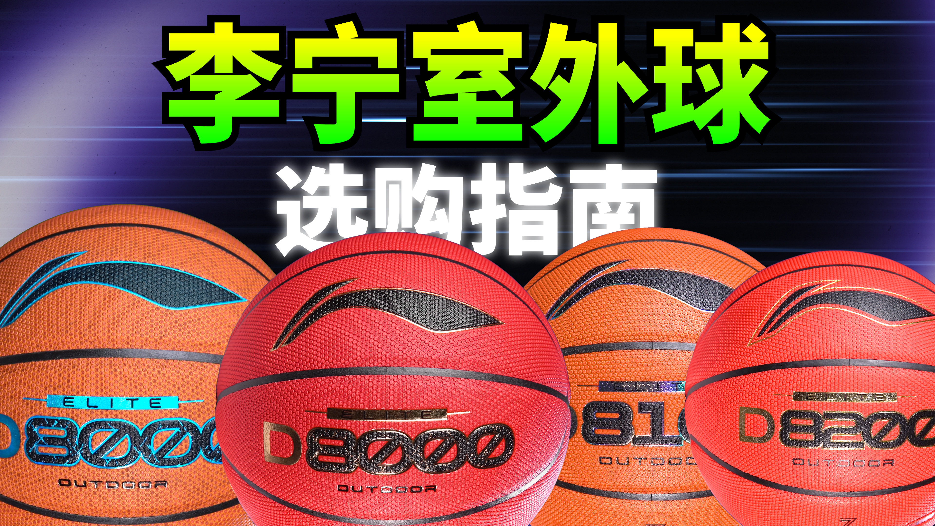 外场球也能拥有顶级手感？选球的底层逻辑看这一篇就够了！