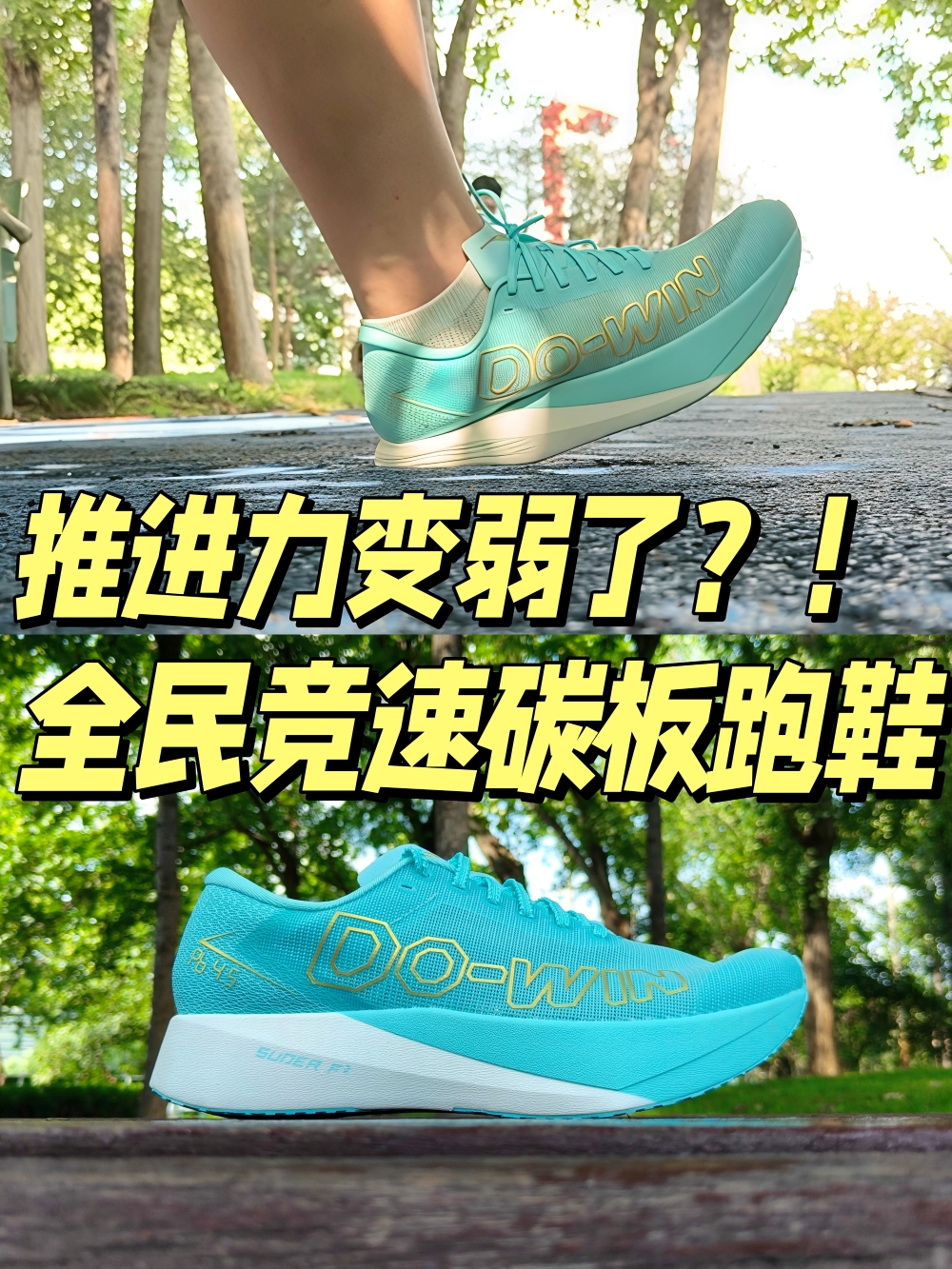 多威跑吧推进力变弱了？！上限确实没有那么高了！